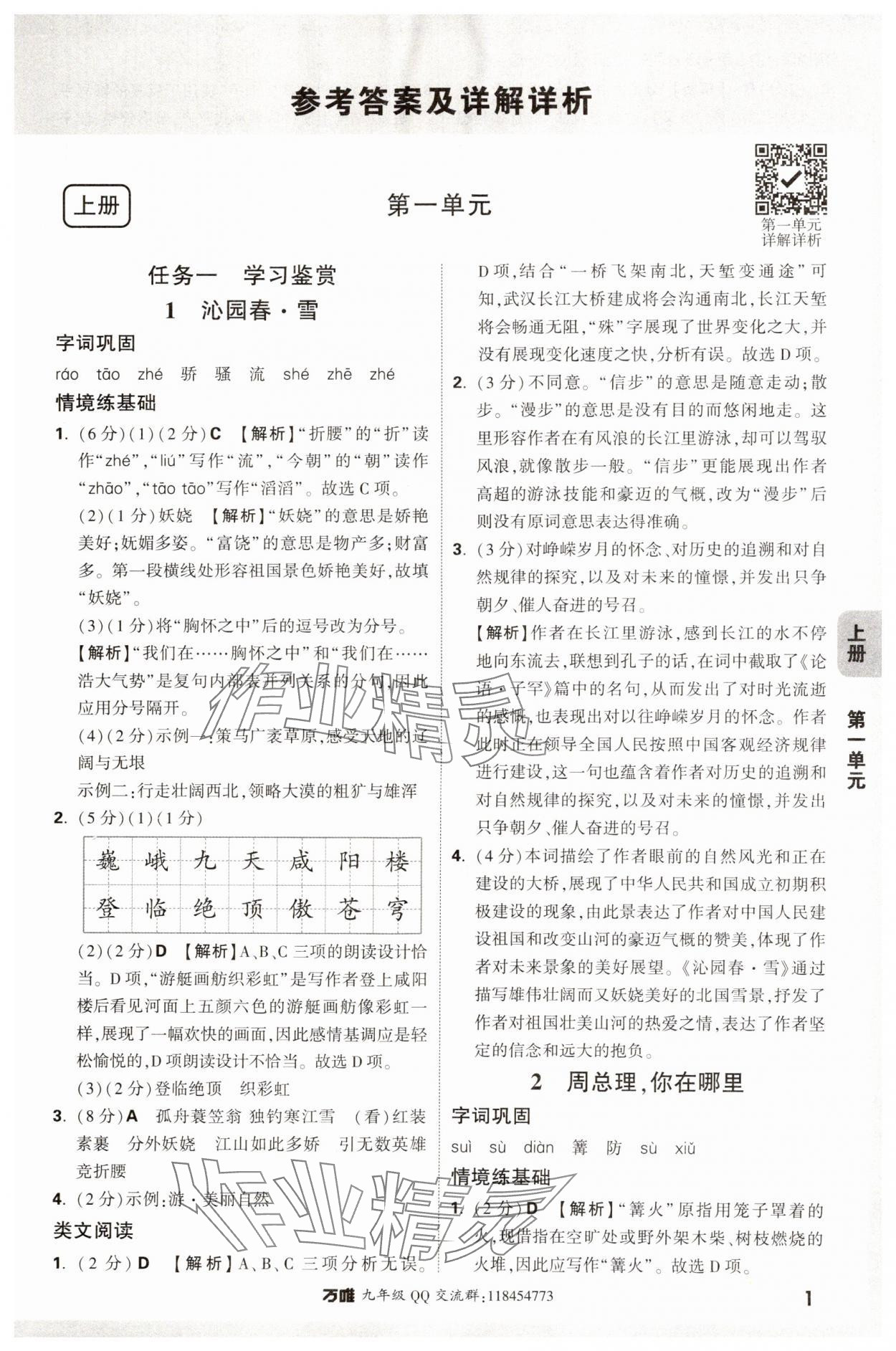 2024年萬唯中考情境題九年級(jí)語文全一冊(cè)人教版 參考答案第1頁