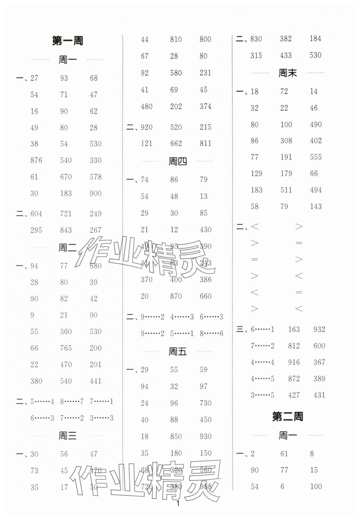 2025年计算能手三年级数学上册人教版 第1页