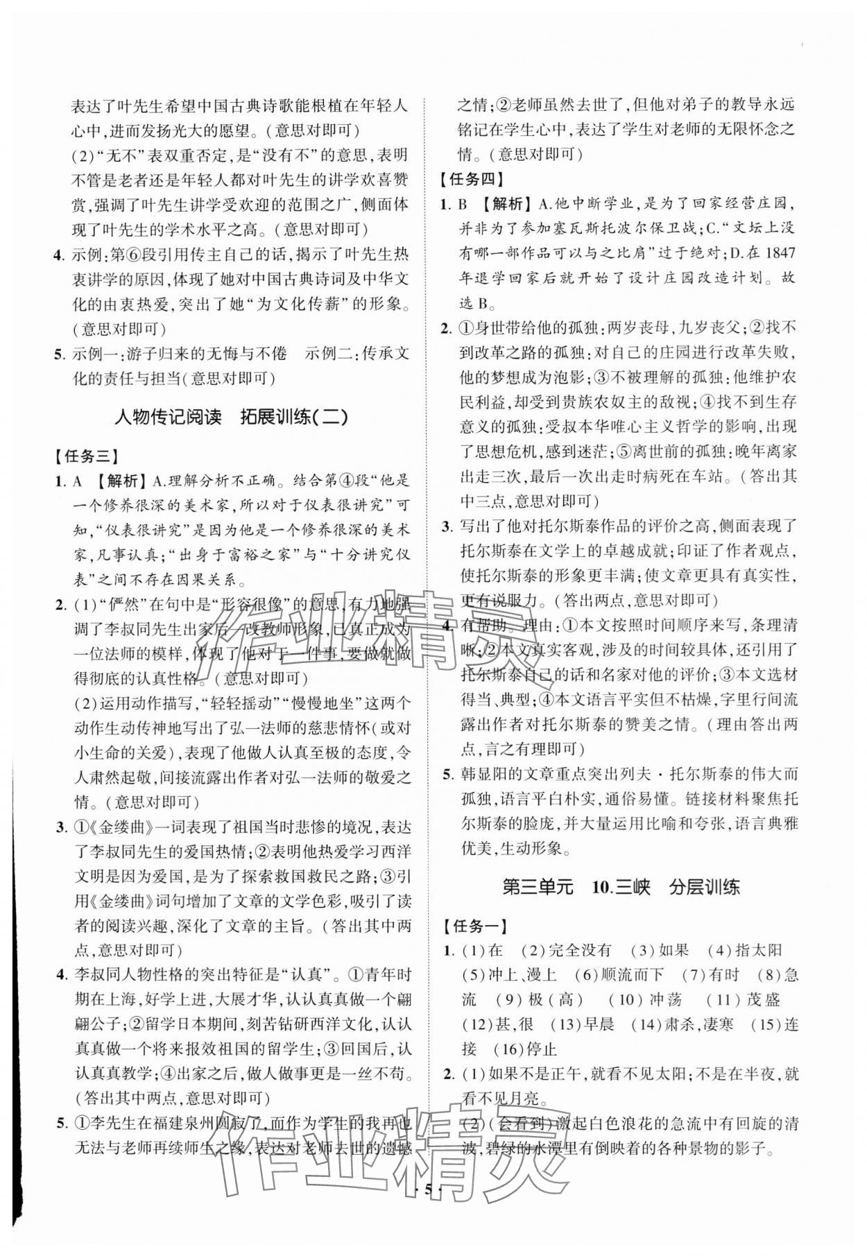 2023年同步學(xué)習(xí)方略八年級(jí)語(yǔ)文上冊(cè)人教版福建專(zhuān)版 參考答案第5頁(yè)