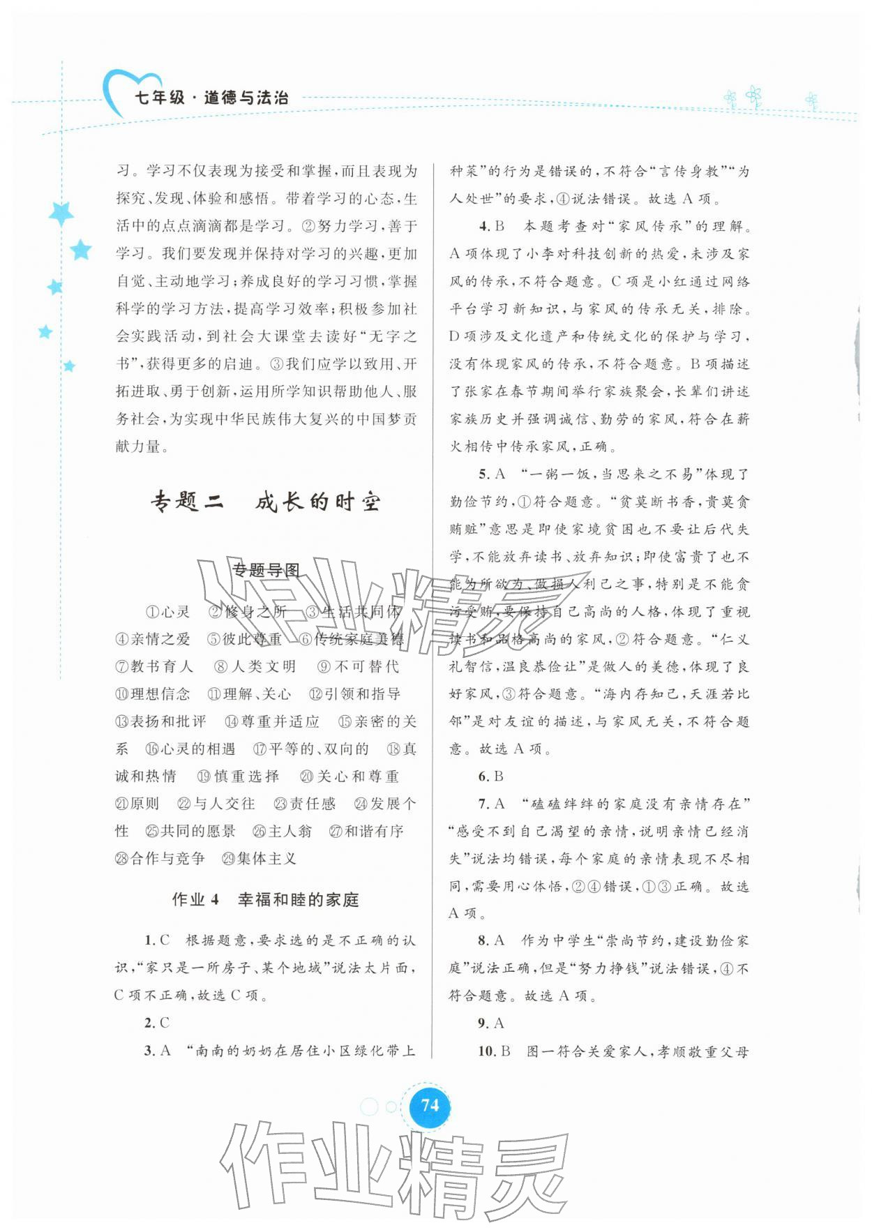 2026年寒假作业内蒙古教育出版社七年级道德与法治&nbsp;第4页