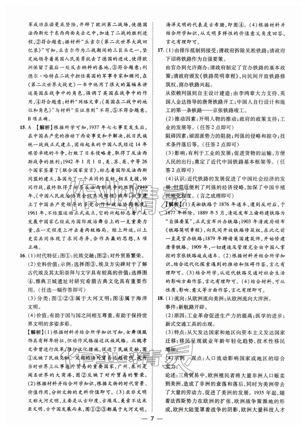 2025年鲁人泰斗中考必备中考试题汇编历史山东专版&nbsp;参考答案第7页