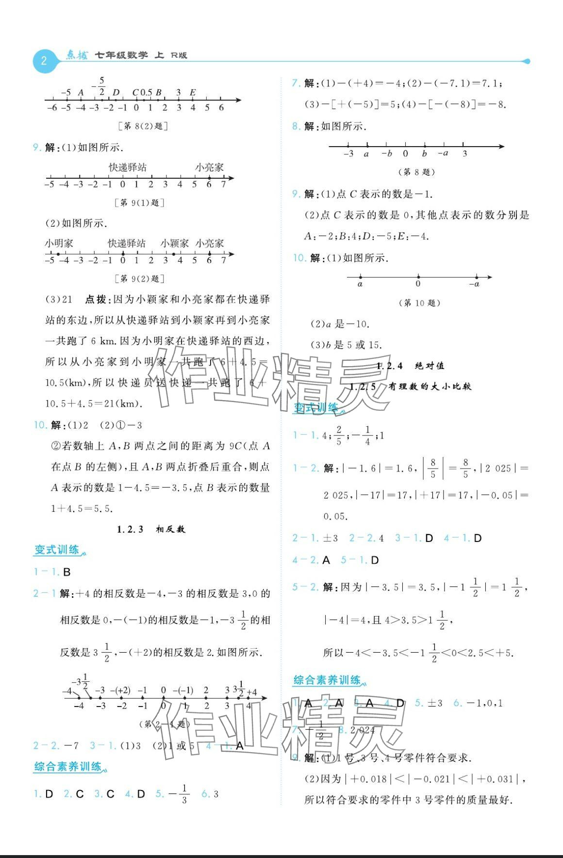 2024年特高級(jí)教師點(diǎn)撥七年級(jí)數(shù)學(xué)上冊(cè)人教版 參考答案第2頁(yè)