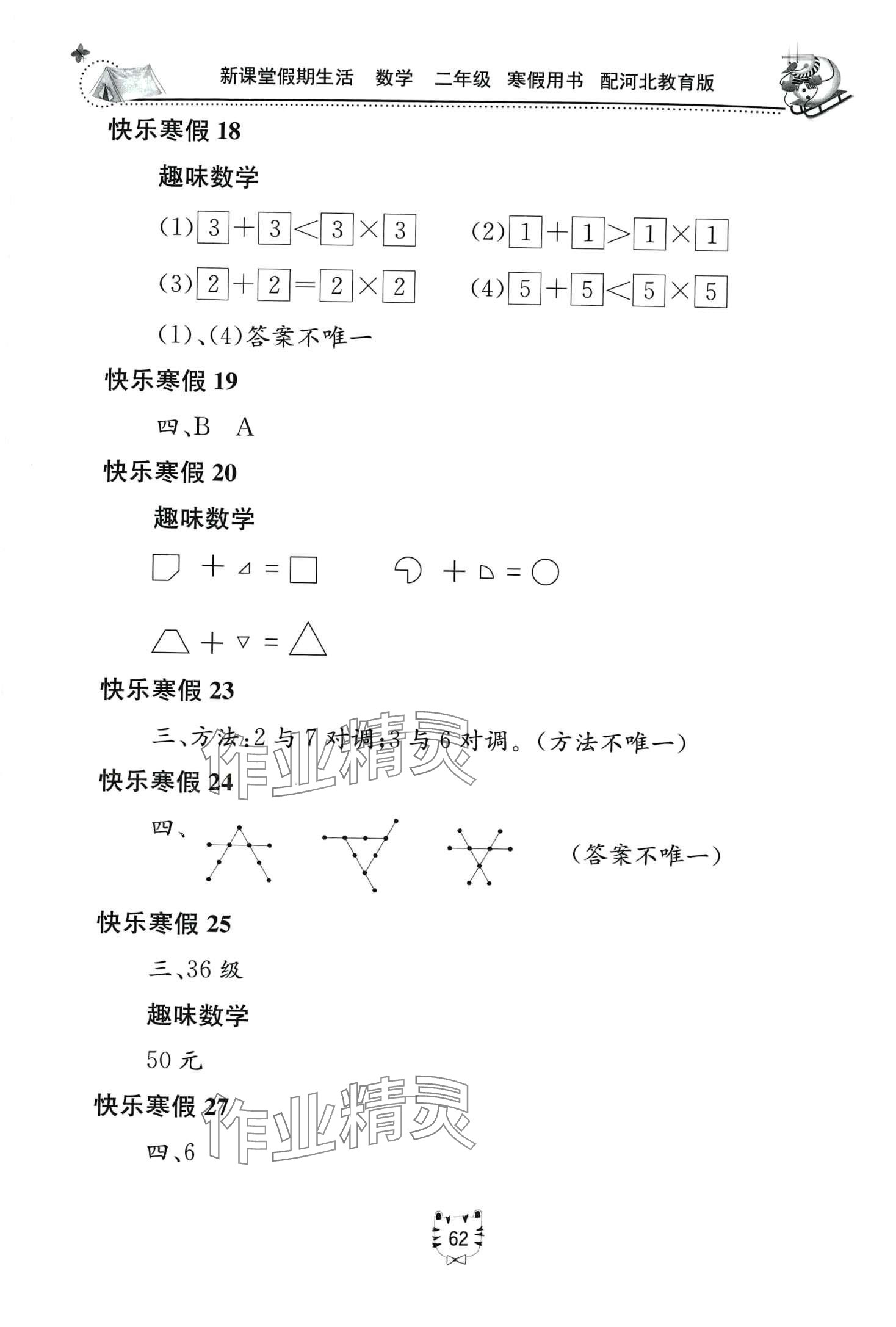 2024年新课堂假期生活寒假用书北京教育出版社二年级数学冀教版 第2页