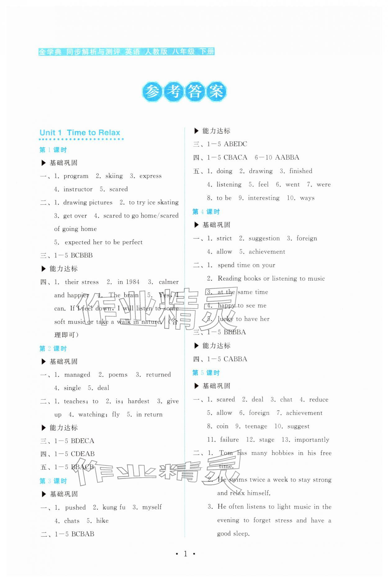 2026年金学典同步解析与测评贵州人民出版社八年级英语下册人教版&nbsp;第1页