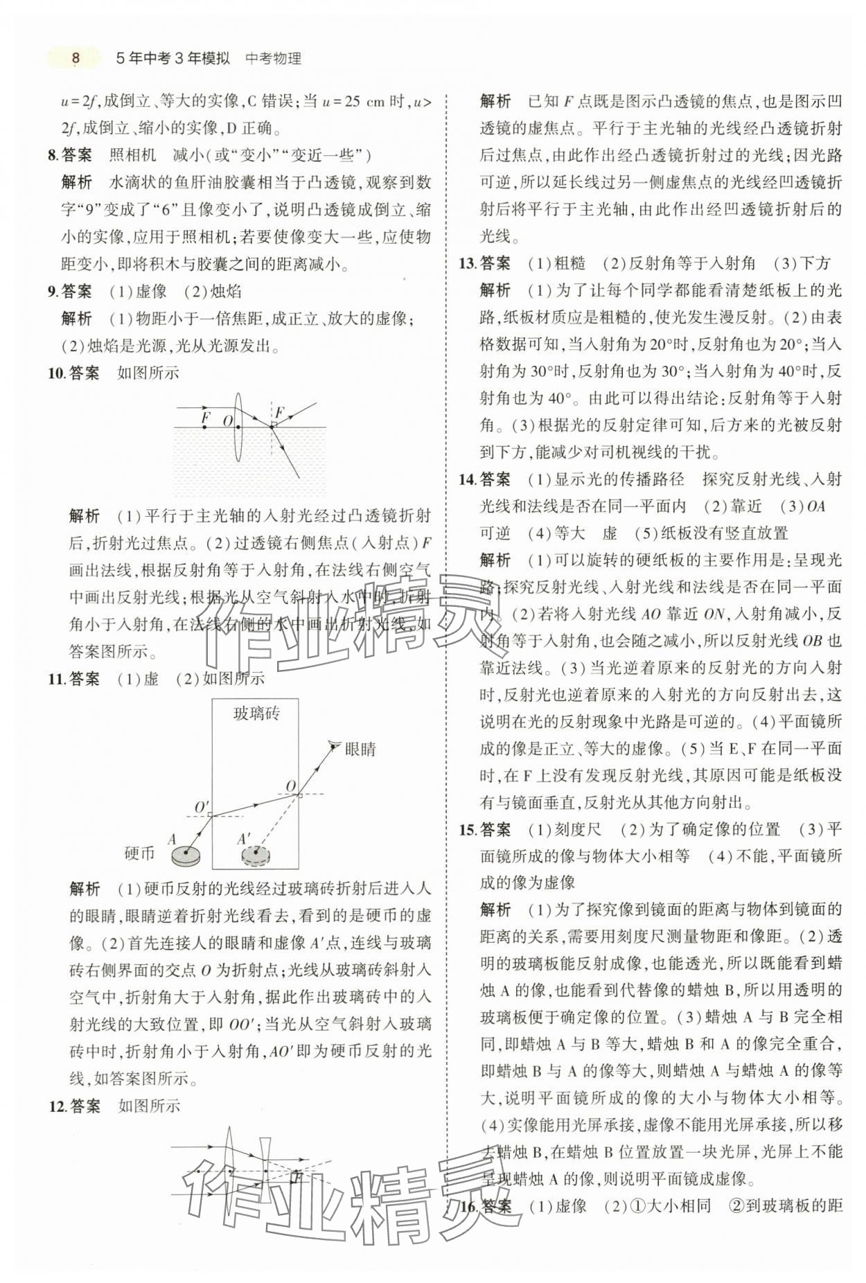 2024年5年中考3年模拟中考物理山东专用 第8页