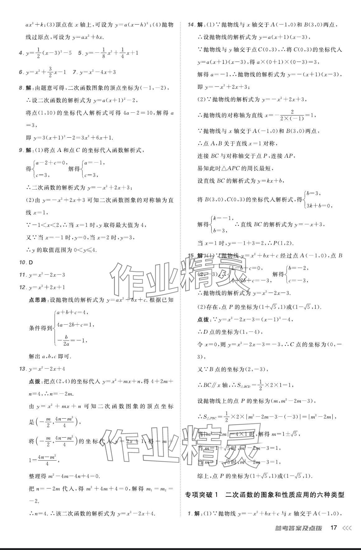 2024年點撥訓(xùn)練九年級數(shù)學(xué)上冊人教版 參考答案第16頁