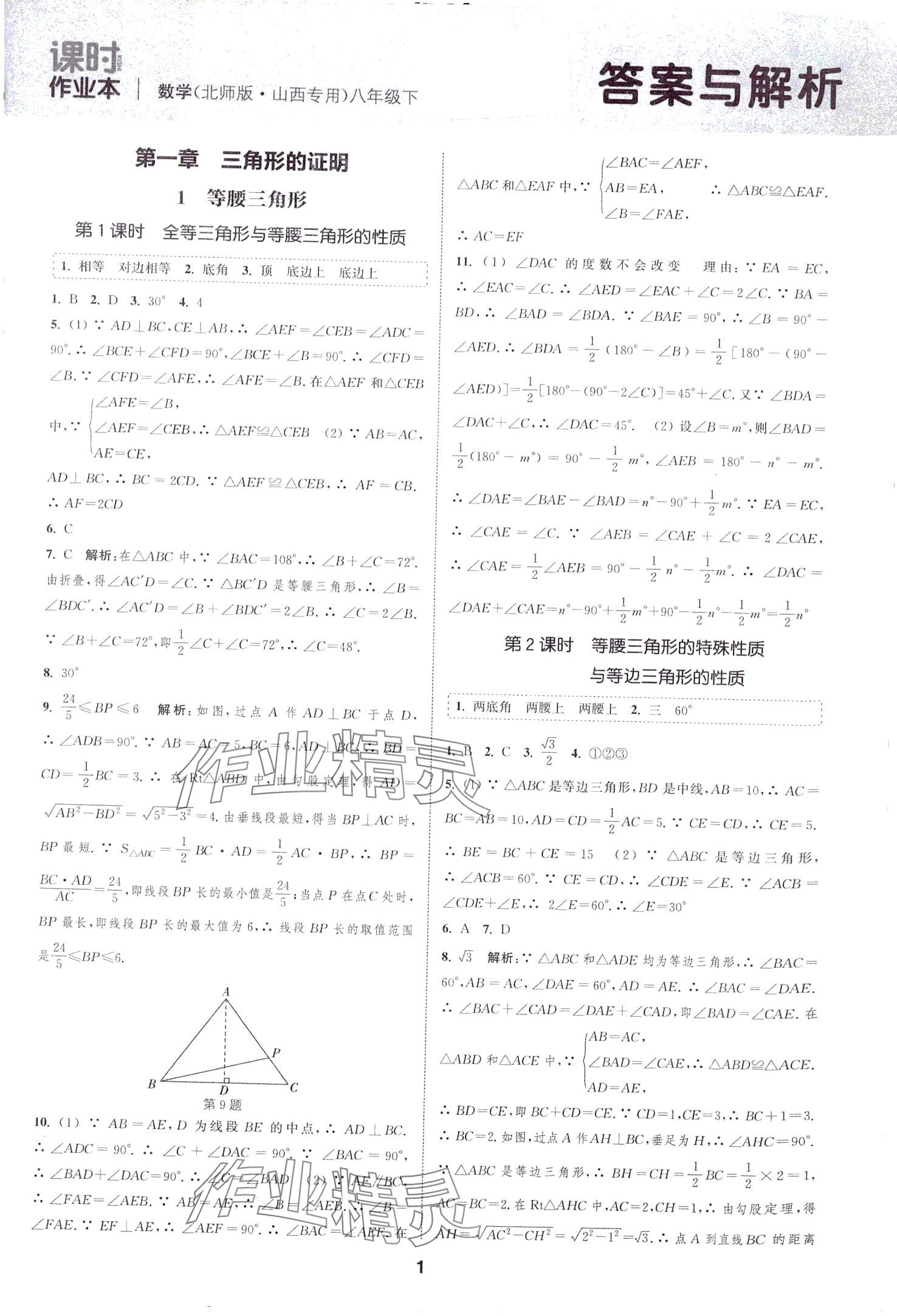 2024年通城学典课时作业本八年级数学下册北师大版山西专版 第1页