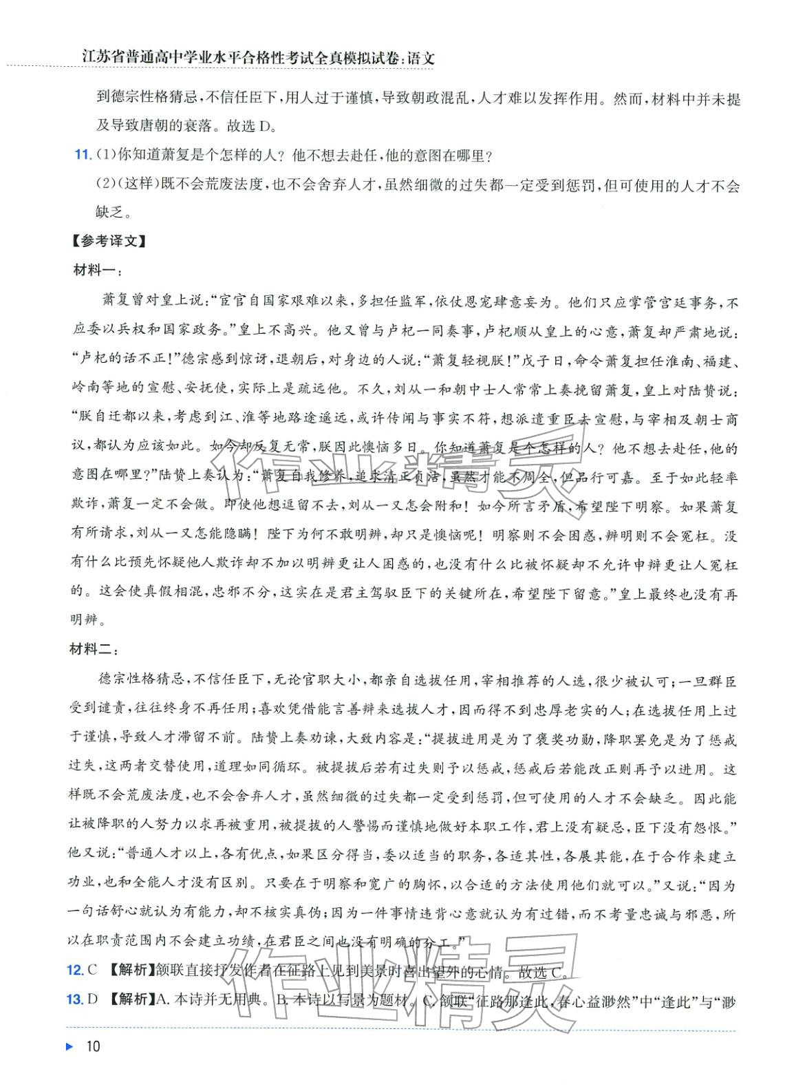 2025年普通高中学业水平合格性考试全真模拟试卷语文&nbsp;第10页
