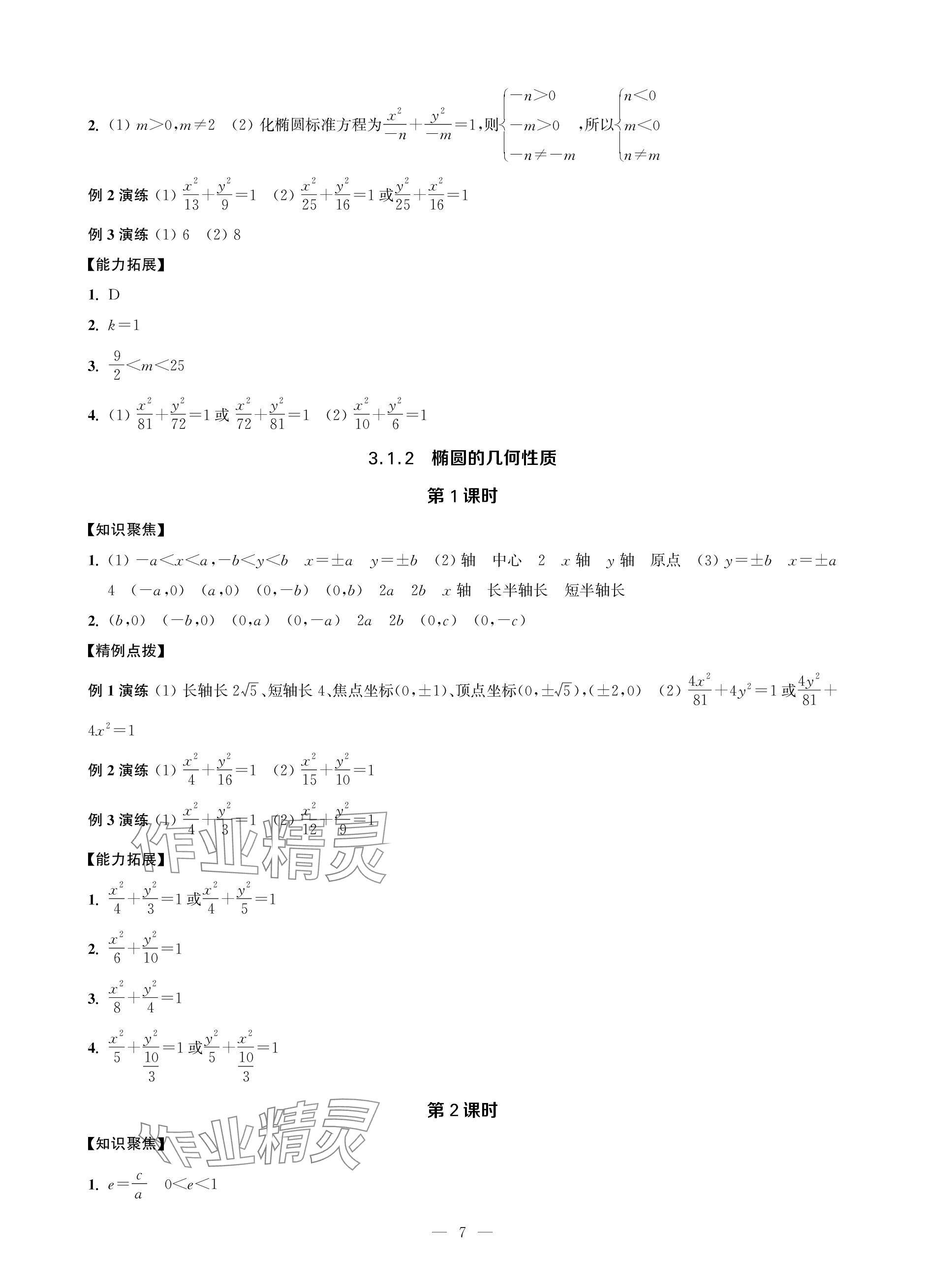 2023年對口單招一點通數(shù)學(xué)第三冊 參考答案第7頁