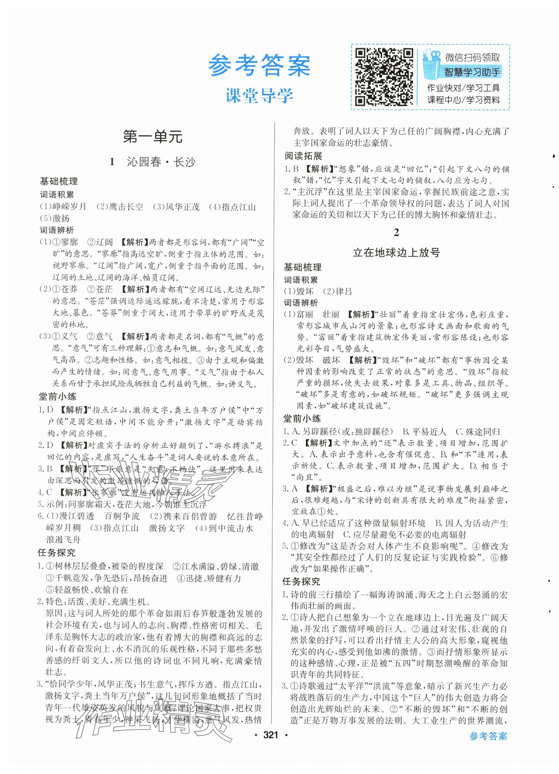 2024年百年學(xué)典全優(yōu)課堂高中語(yǔ)文必修上冊(cè)人教版 第1頁(yè)