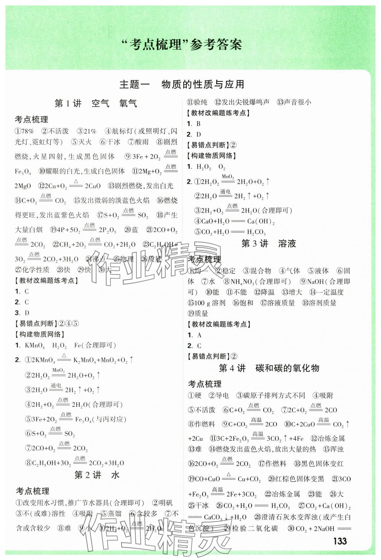 2025年萬唯中考試題研究化學(xué)成都專版 參考答案第1頁