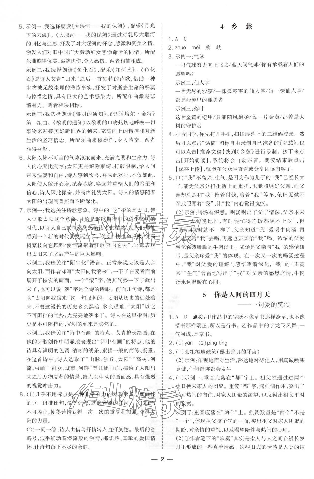 2024年點撥訓練九年級語文上冊人教版山西專版 參考答案第2頁