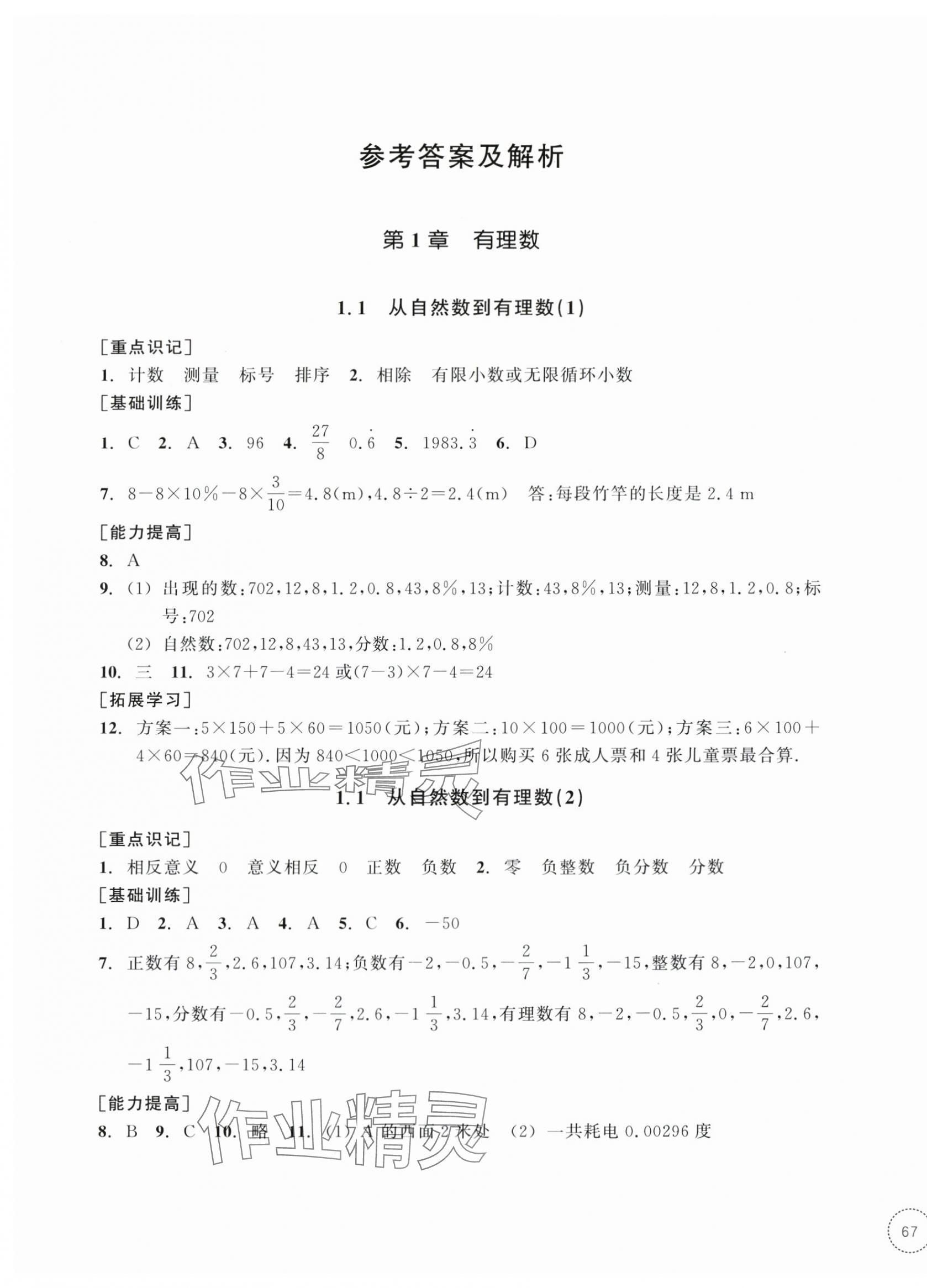 2025年单元学习指导与练习七年级数学上册浙教版 第1页