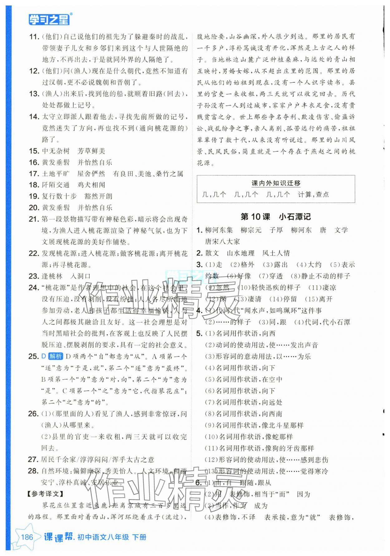 2025年課課幫八年級(jí)語(yǔ)文下冊(cè)人教版遼寧專(zhuān)版 參考答案第10頁(yè)