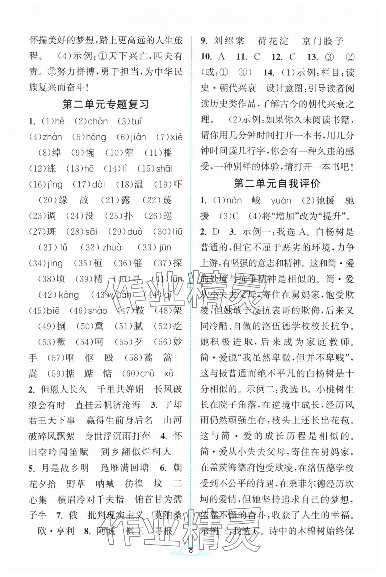 2024年教與學(xué)浙江教育出版社九年級(jí)語(yǔ)文下冊(cè)人教版 第8頁(yè)
