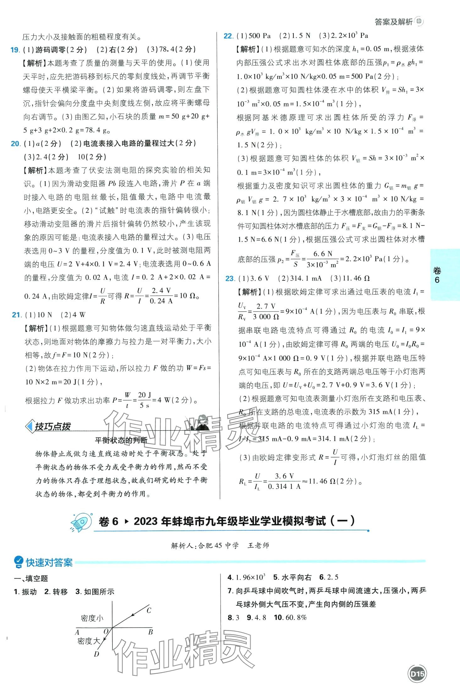 2024年中考必刷卷開(kāi)明出版社物理安徽專版&nbsp;第15頁(yè)