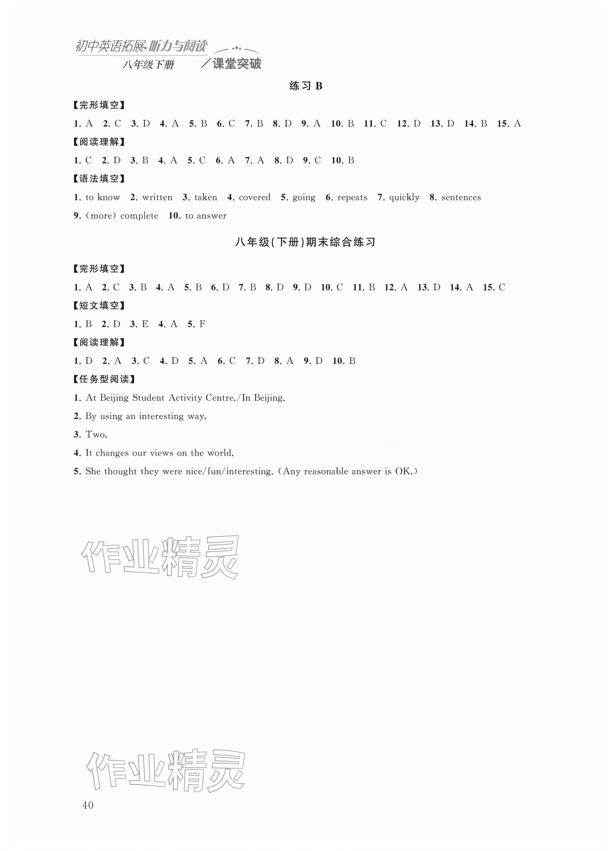 2026年初中英语拓展听力与阅读课堂突破八年级下册译林版&nbsp;参考答案第8页
