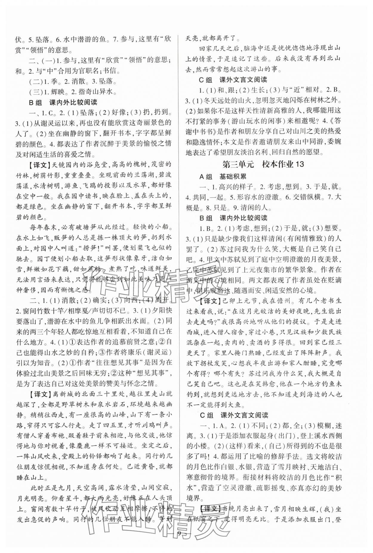 2024年福建省初中語(yǔ)文同步全程導(dǎo)學(xué)八年級(jí)上冊(cè)人教版 參考答案第9頁(yè)