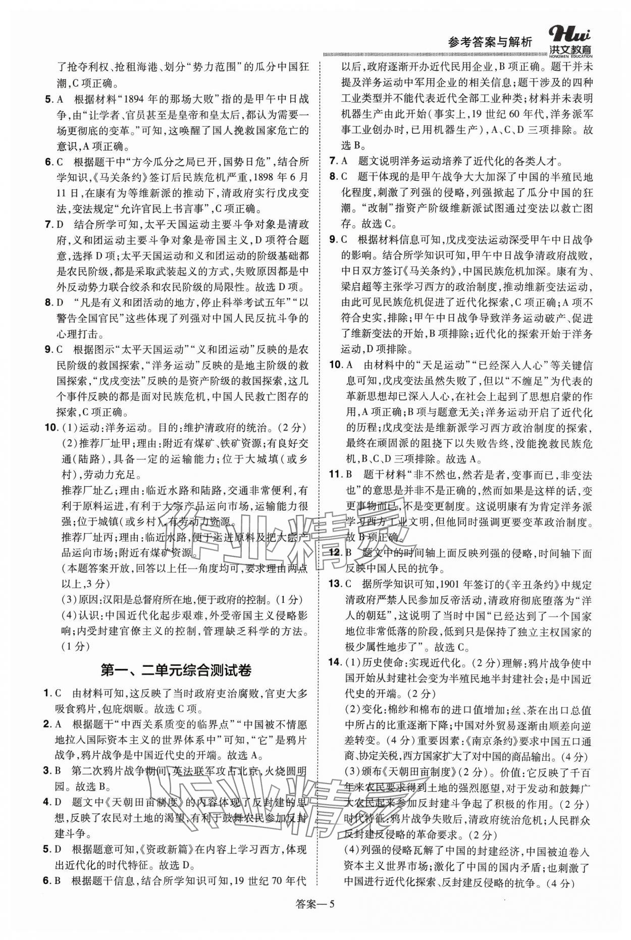 2023年洪文教育優(yōu)學(xué)案八年級歷史上冊人教版 第5頁