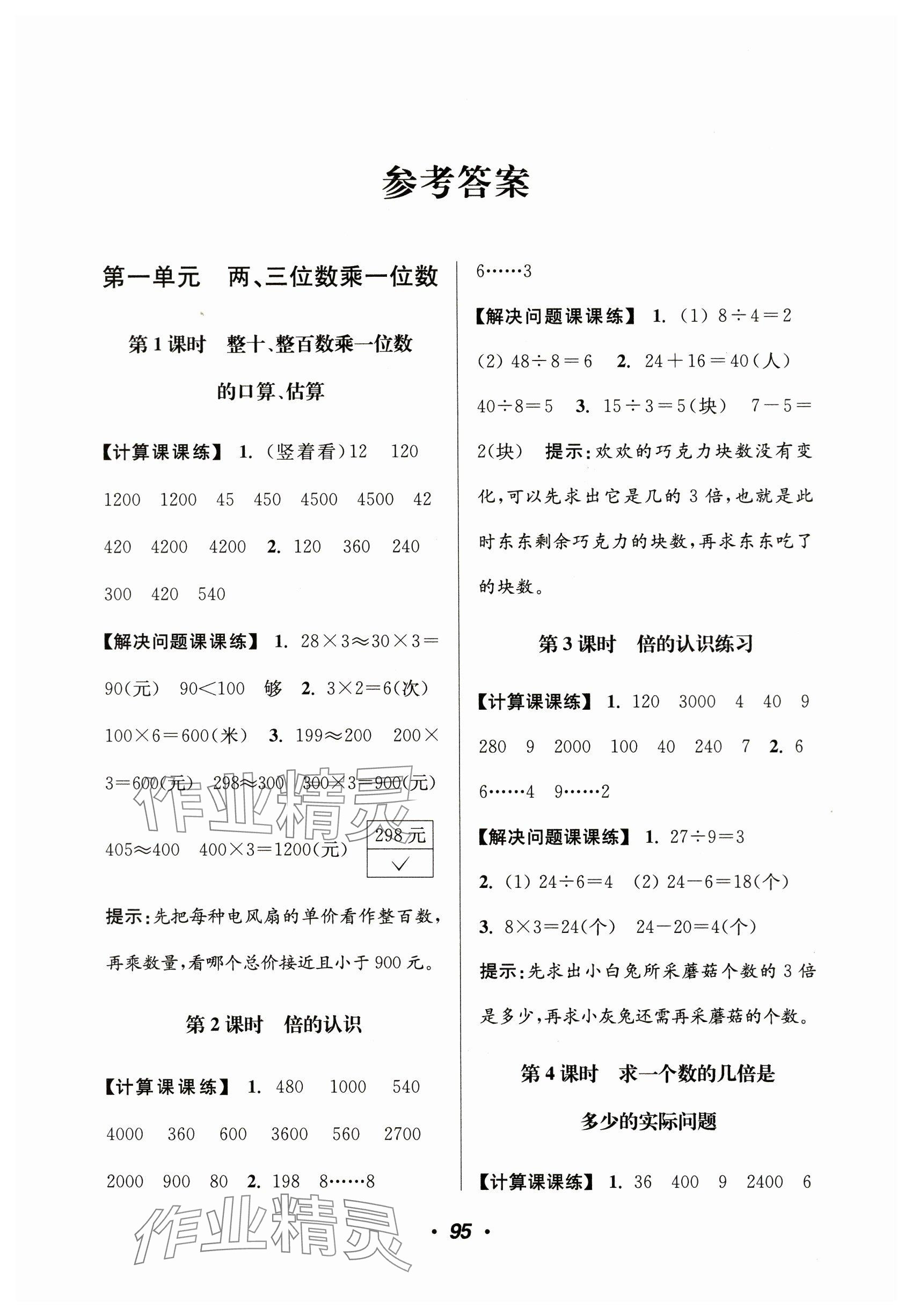 2023年超能學典計算加解決問題三年級數學上冊蘇教版 參考答案第1頁