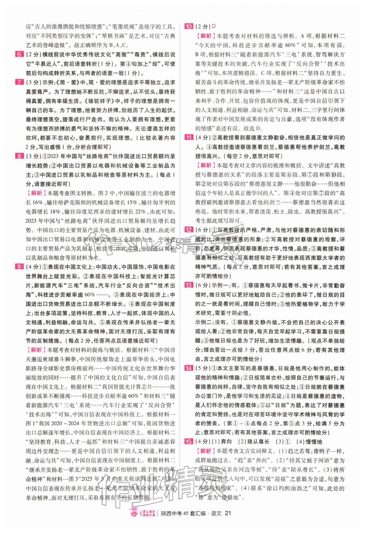 2026年金考卷45套汇编语文人教版陕西专版&nbsp;第21页