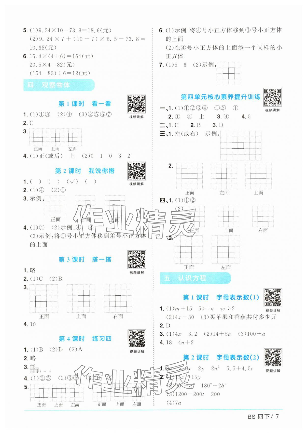 2025年陽(yáng)光同學(xué)課時(shí)優(yōu)化作業(yè)四年級(jí)數(shù)學(xué)下冊(cè)北師大版廣東專(zhuān)版 參考答案第7頁(yè)