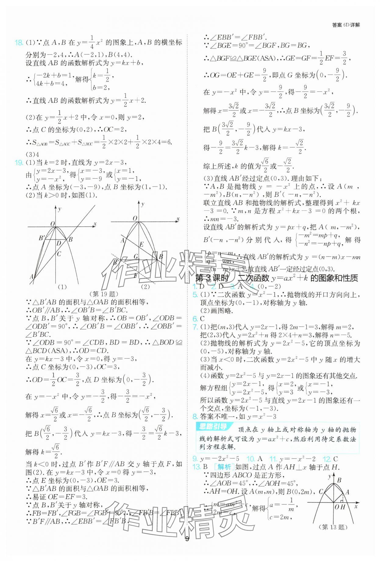 2025年課時(shí)訓(xùn)練社九年級(jí)數(shù)學(xué)上冊(cè)人教版江蘇人民出版 參考答案第9頁(yè)