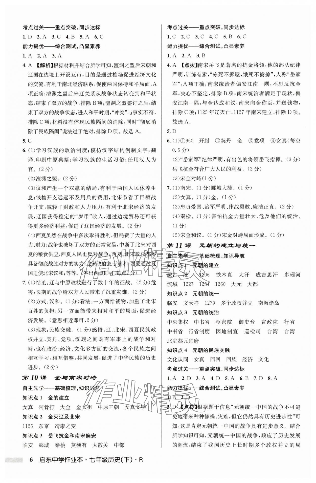 2025年啟東中學(xué)作業(yè)本七年級(jí)歷史下冊人教版 第6頁