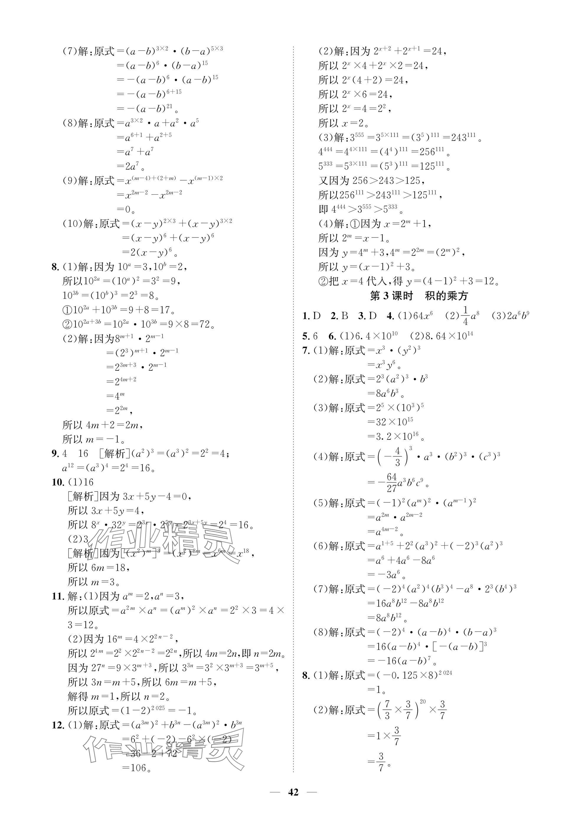 2025年學(xué)程先鋒七年級數(shù)學(xué)下冊北師大版陜西專版 參考答案第42頁