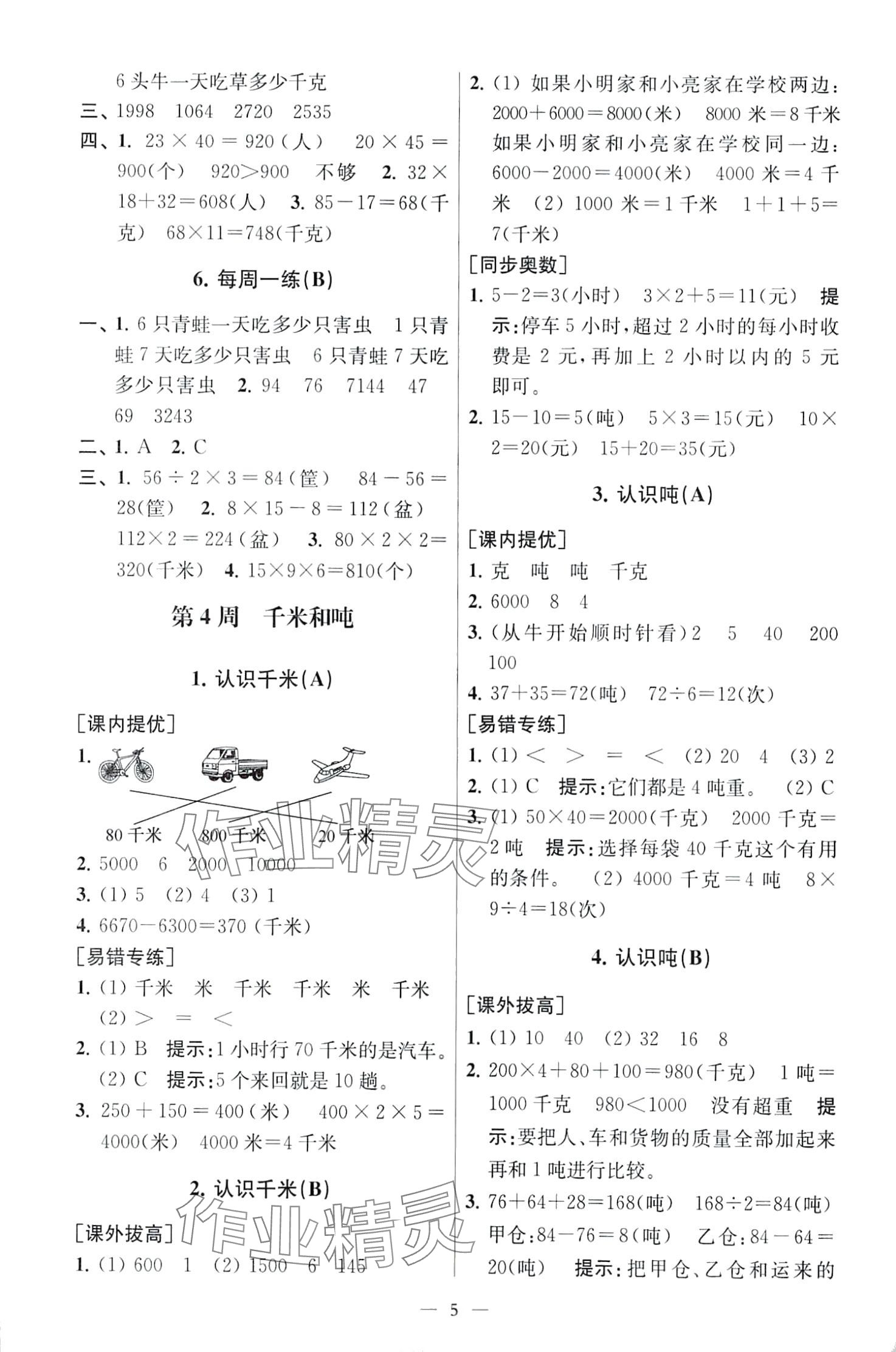 2024年從課本到奧數(shù)同步練三年級(jí)數(shù)學(xué)下冊(cè)江蘇版 第5頁(yè)