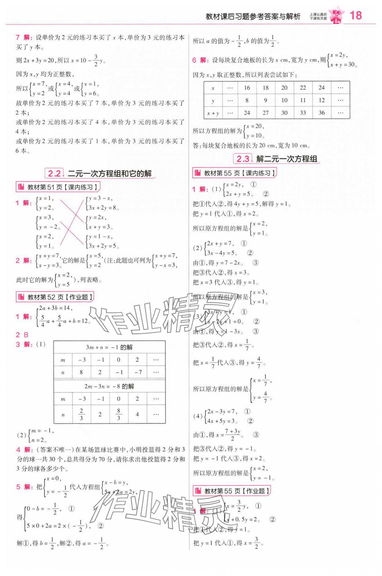 2025年教材幫七年級(jí)數(shù)學(xué)下冊(cè)浙教版 參考答案第18頁(yè)