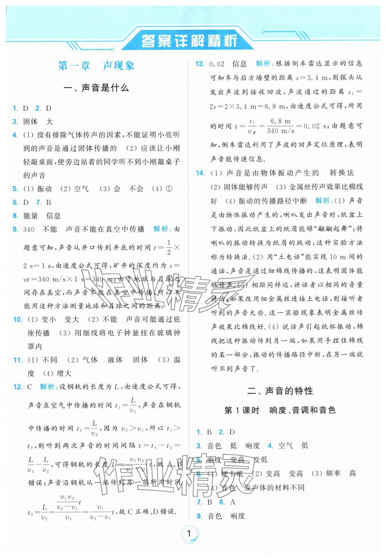 2024年亮點給力全優(yōu)練霸八年級物理上冊蘇科版 參考答案第1頁