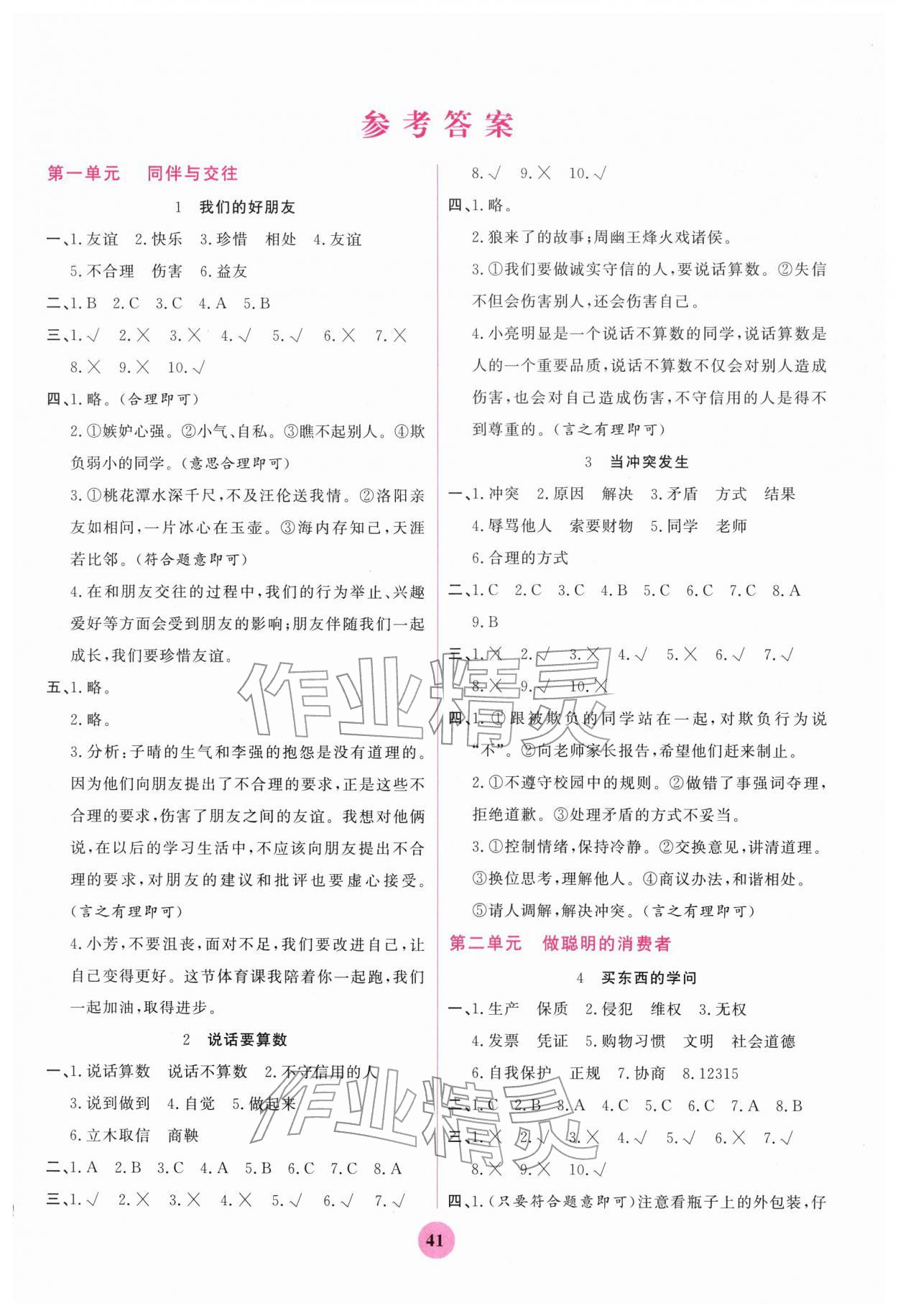 2026年激活思维阳光出版社四年级道德与法治下册人教版&nbsp;第1页
