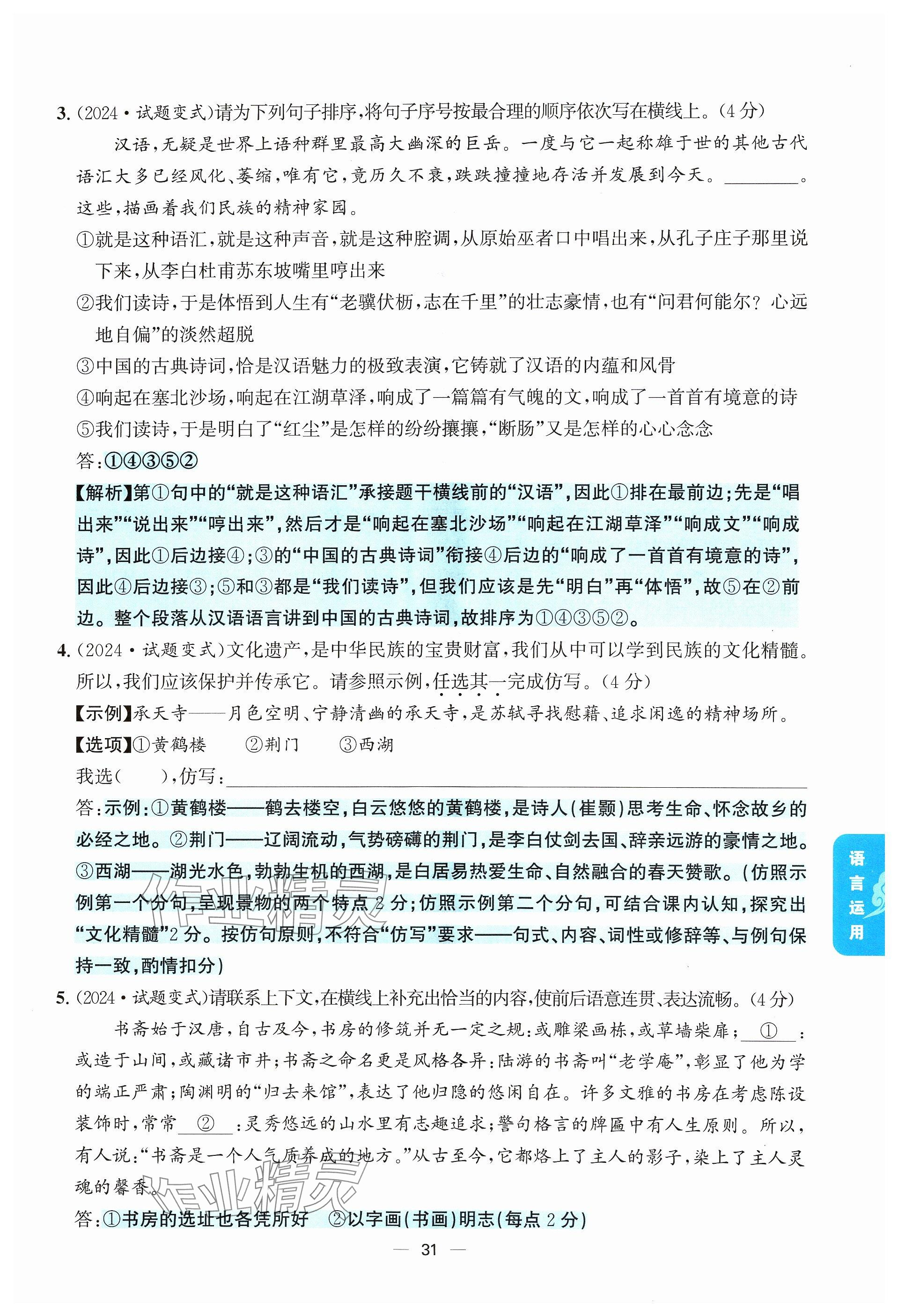 2024年學程先鋒中考總復習語文 參考答案第31頁