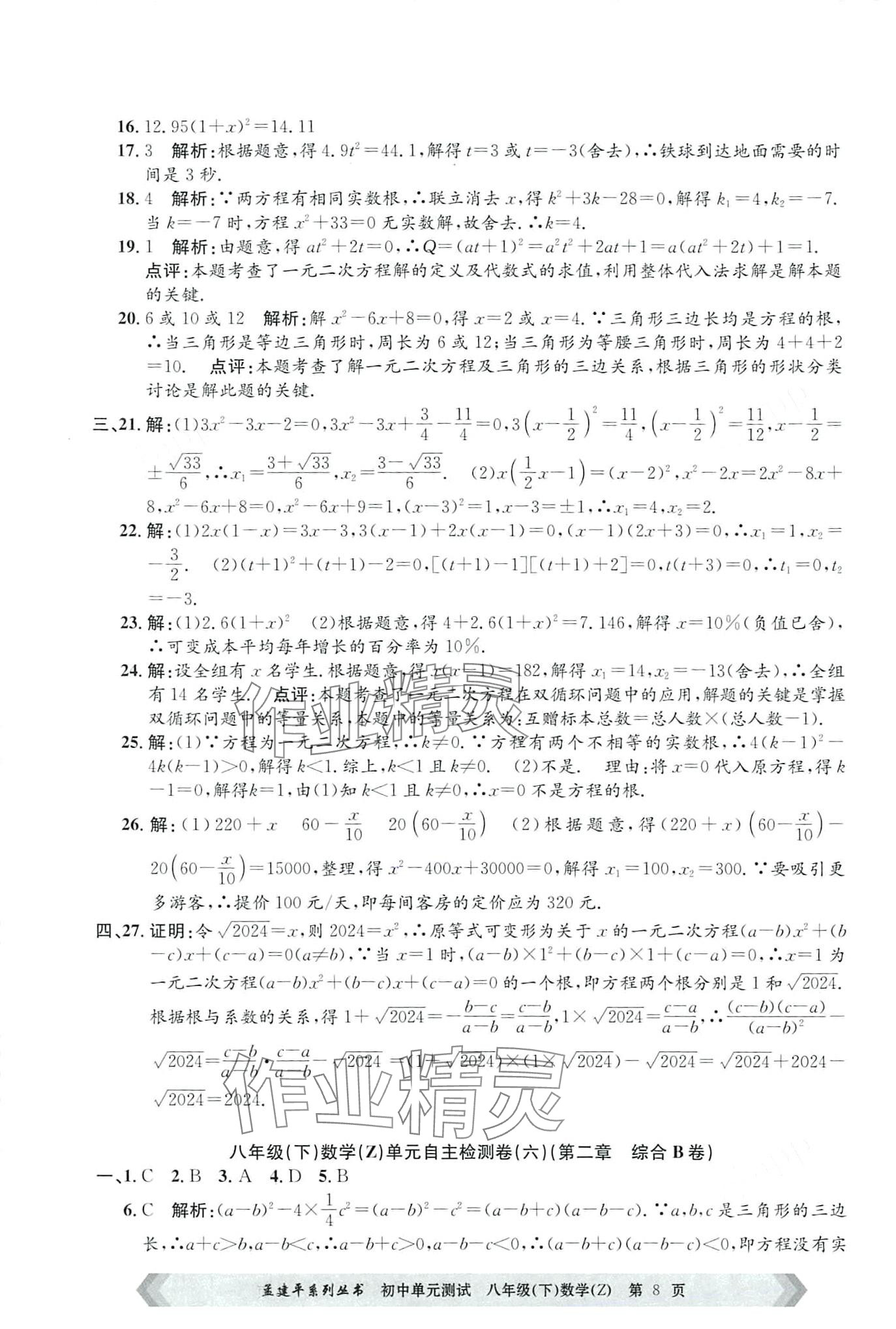 2024年孟建平单元测试八年级数学下册浙教版 第8页