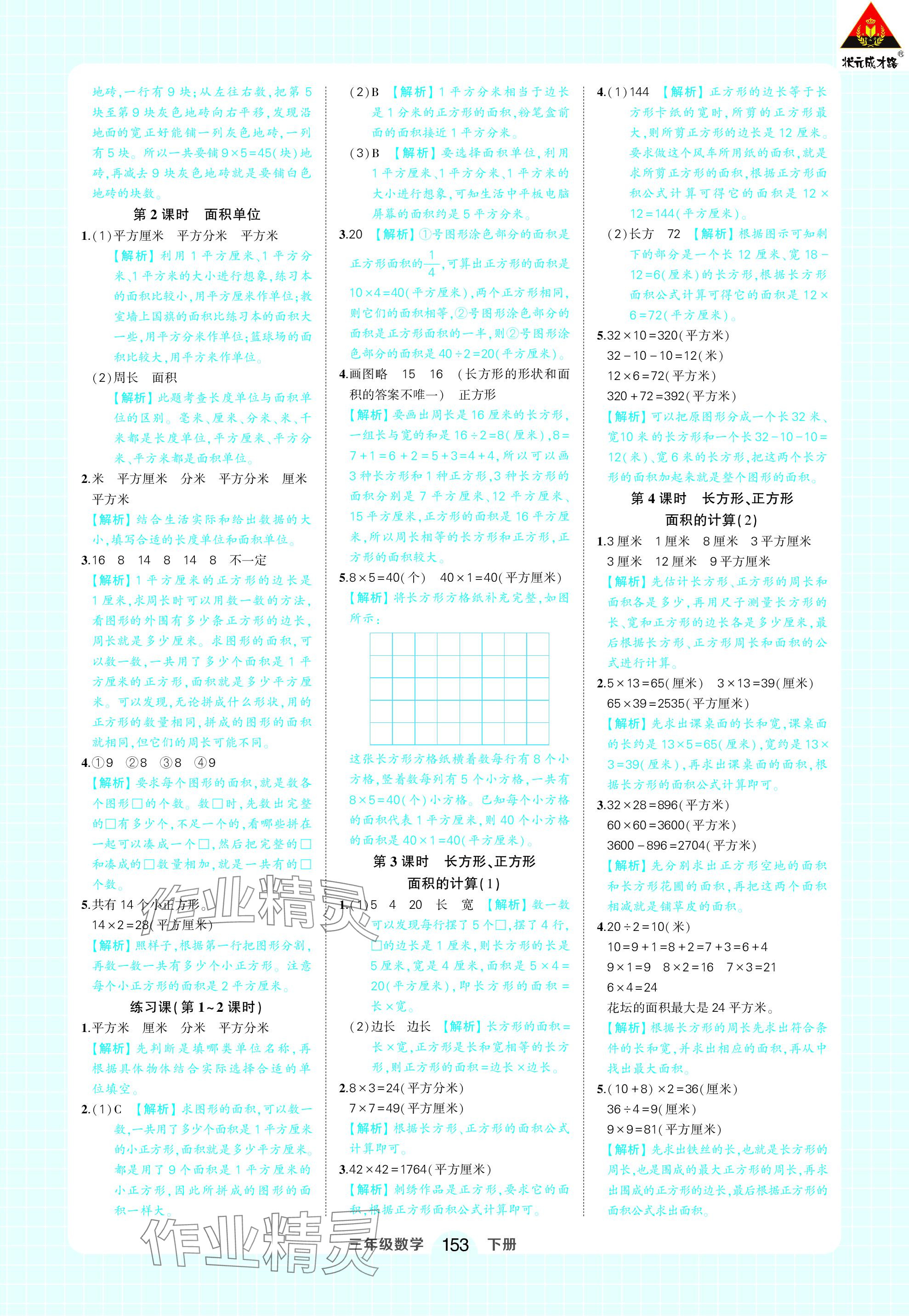 2024年黄冈状元成才路状元作业本三年级数学下册人教版 参考答案第11页