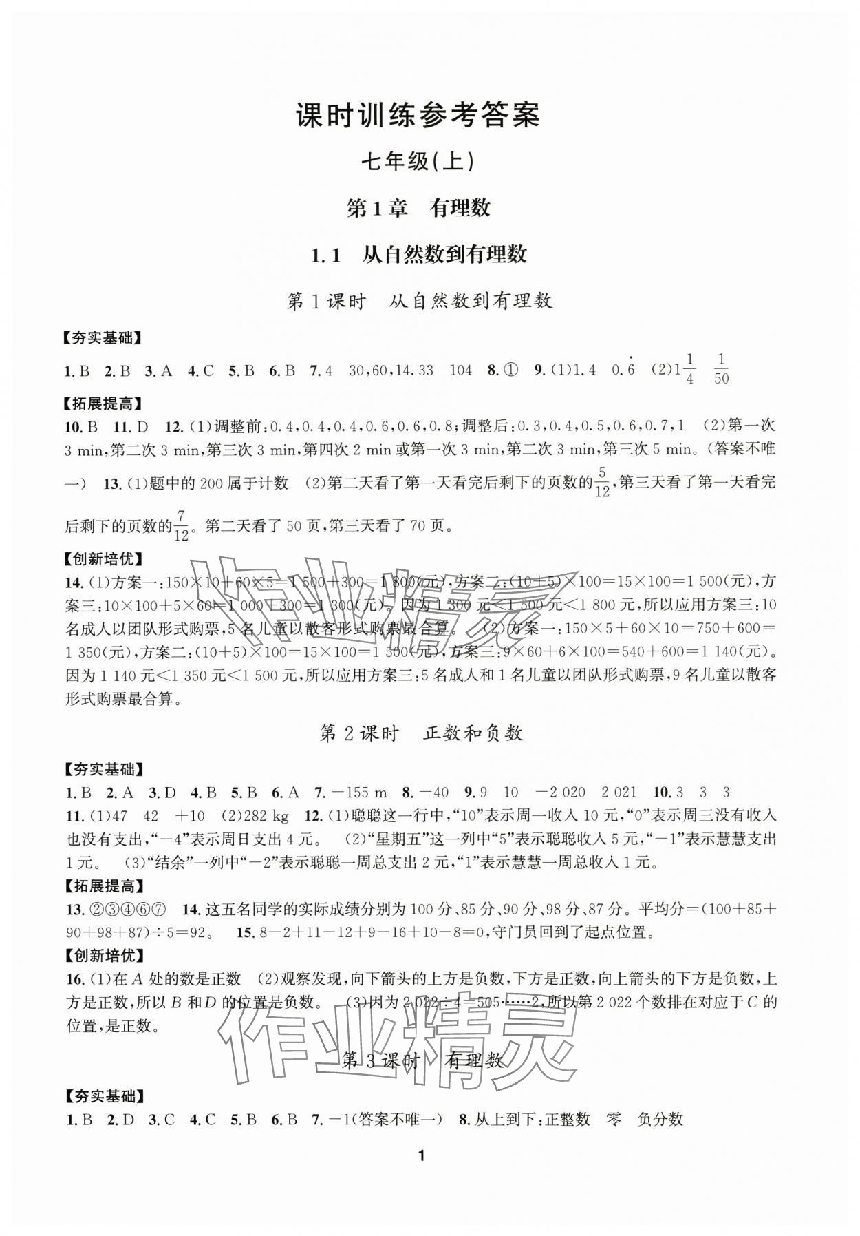 2025年习题e百课时训练七年级数学上册浙教版 参考答案第1页
