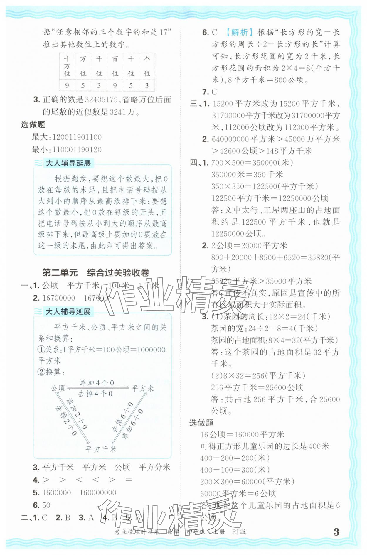 2024年王朝霞考點(diǎn)梳理時(shí)習(xí)卷四年級(jí)數(shù)學(xué)上冊(cè)人教版 第3頁(yè)