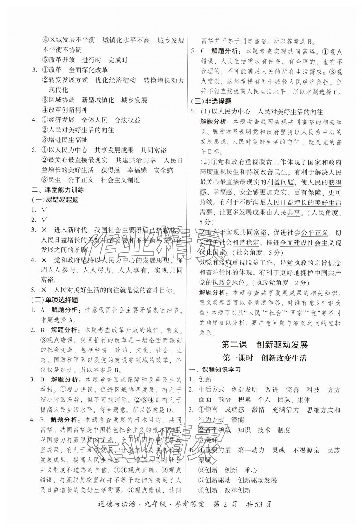 2023年课时导学练九年级道德与法治全一册人教版 参考答案第2页