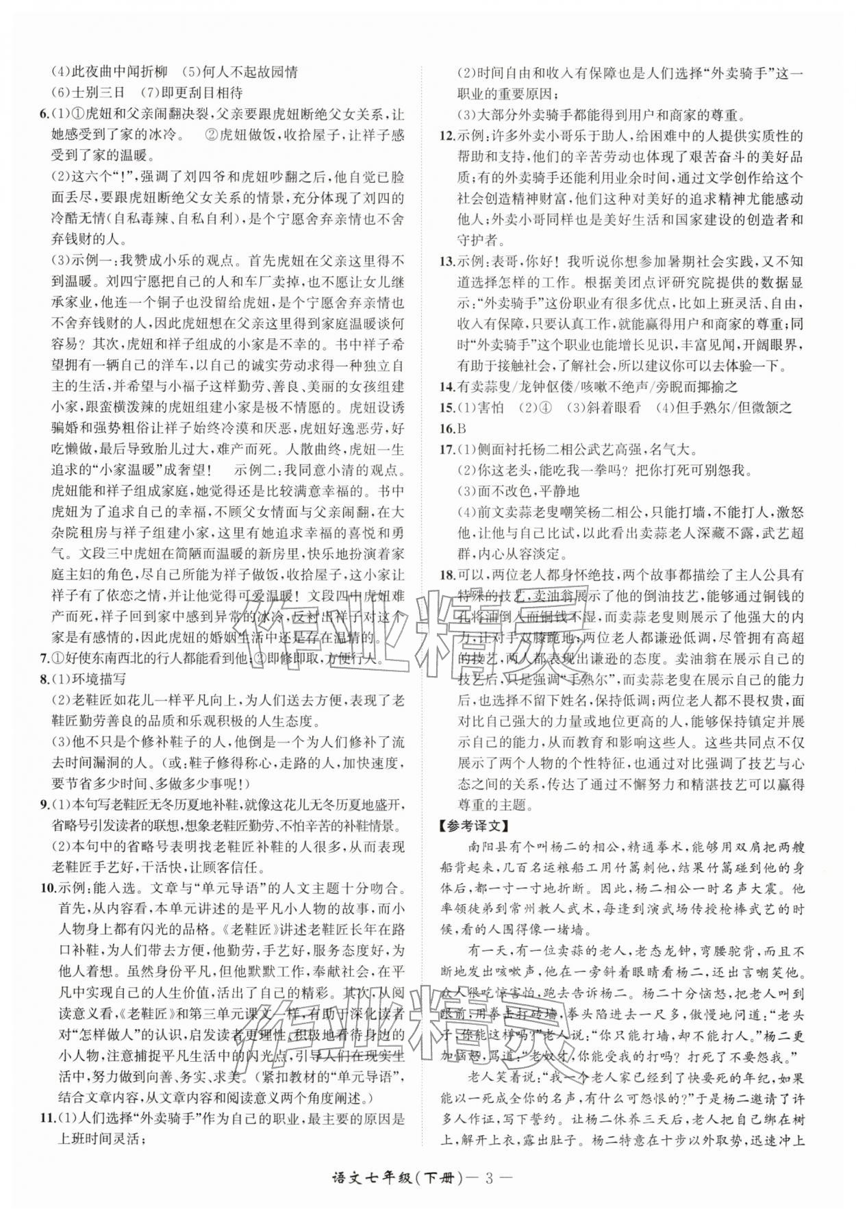 2026年周周清检测七年级语文下册人教版&nbsp;参考答案第3页