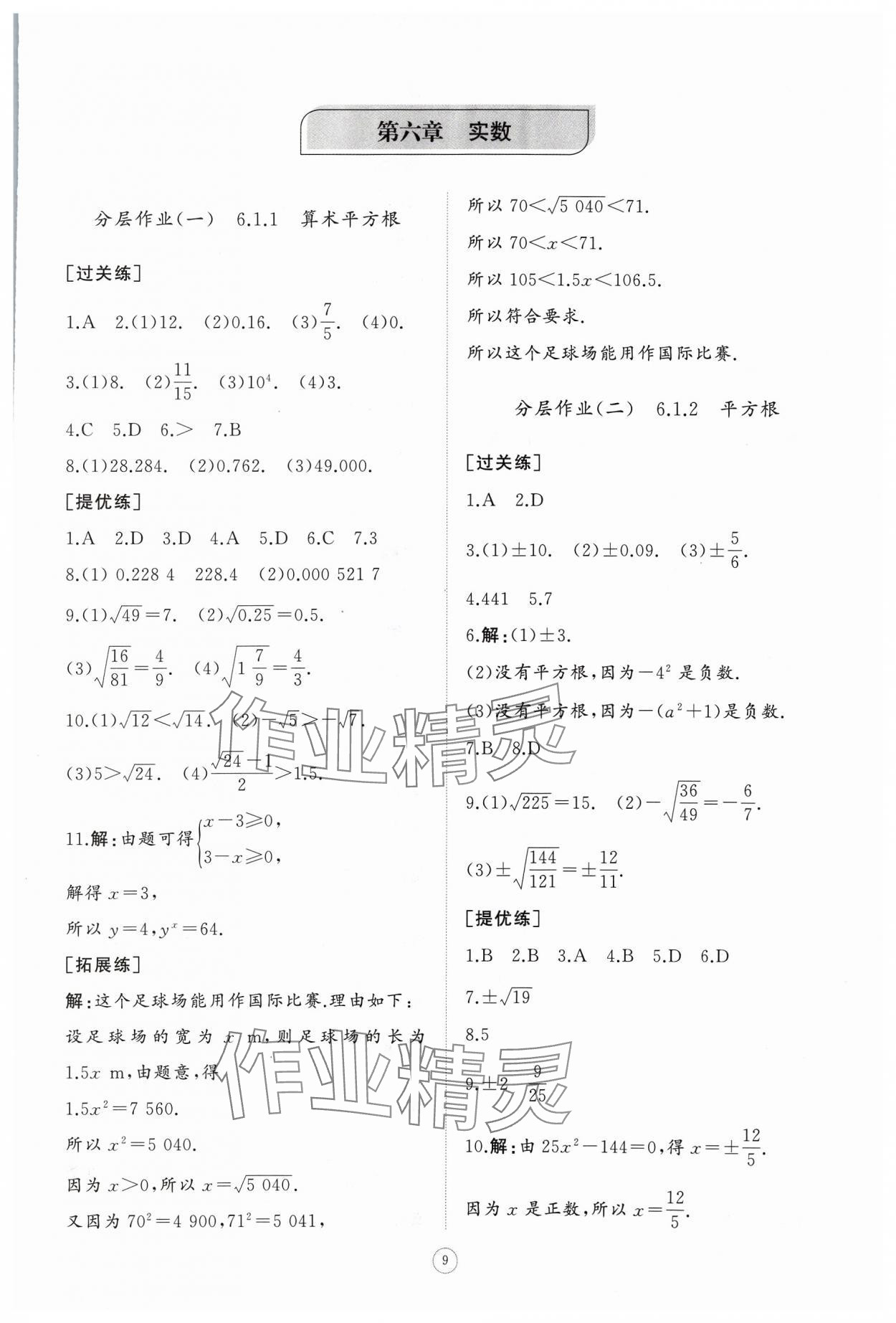 2024年同步練習(xí)冊(cè)智慧作業(yè)七年級(jí)數(shù)學(xué)下冊(cè)人教版 參考答案第9頁(yè)