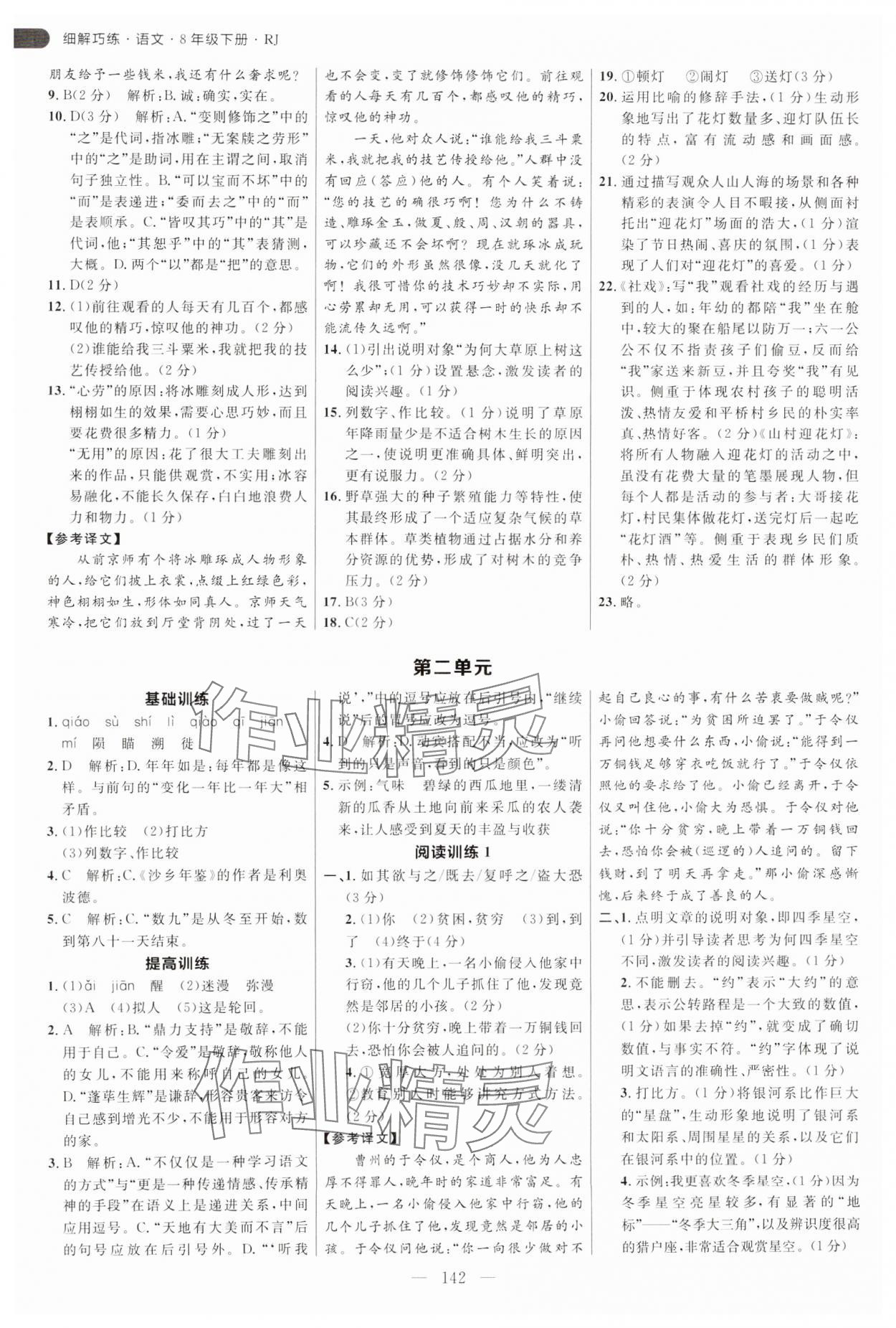 2025年細解巧練八年級語文下冊人教版 參考答案第2頁