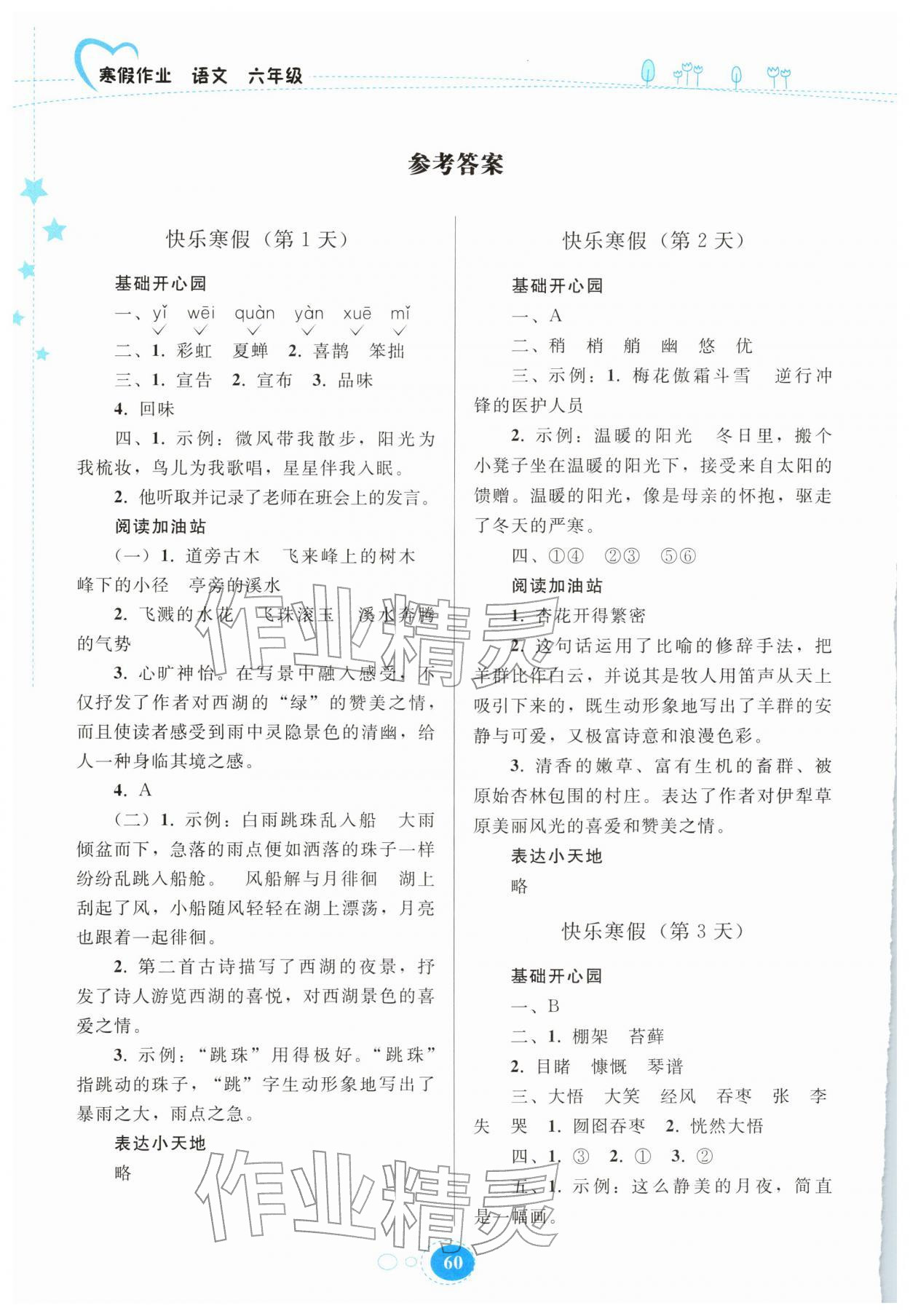 2026年寒假作业贵州教育出版社六年级语文人教版&nbsp;参考答案第1页