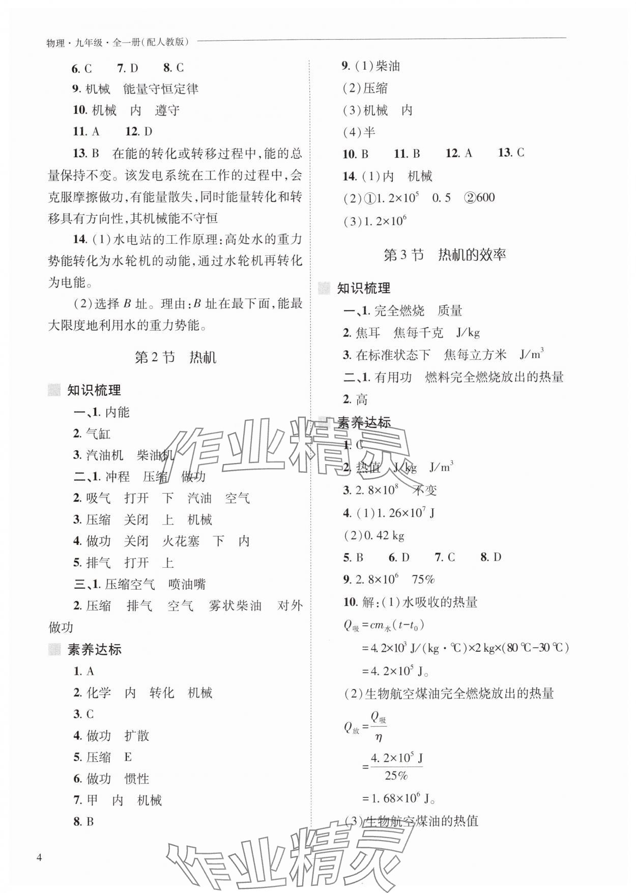 2025年新课程问题解决导学方案九年级物理全一册人教版 参考答案第4页