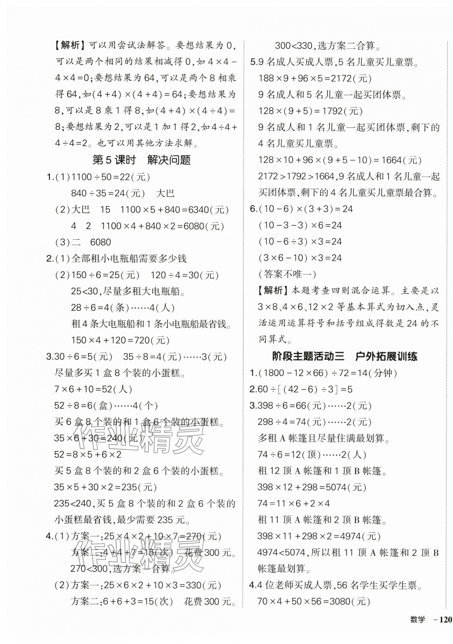 2025年?duì)钤刹怕穭?chuàng)優(yōu)作業(yè)100分四年級數(shù)學(xué)下冊人教版浙江專版 參考答案第3頁