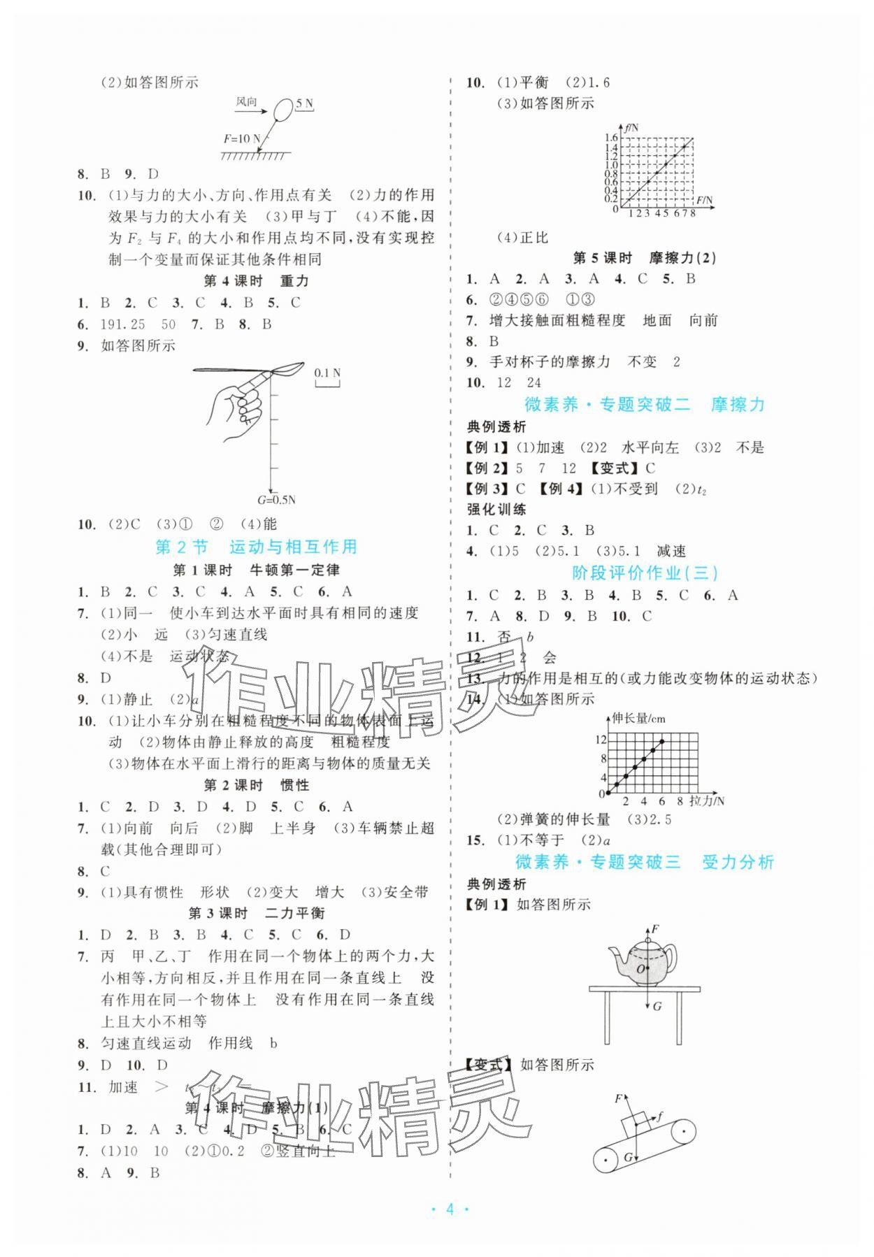 2025年精彩练习就练这一本八年级科学上册浙教版评议教辅&nbsp;第4页