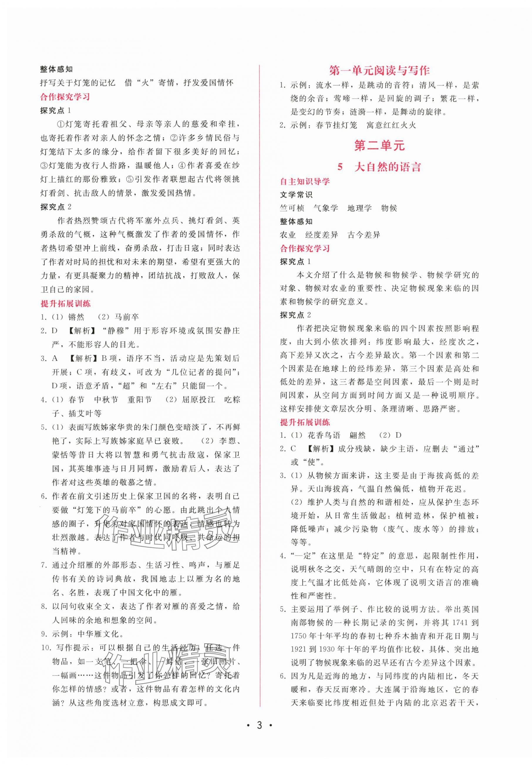 2024年新課程學(xué)習(xí)輔導(dǎo)八年級(jí)語文下冊(cè)人教版 第3頁