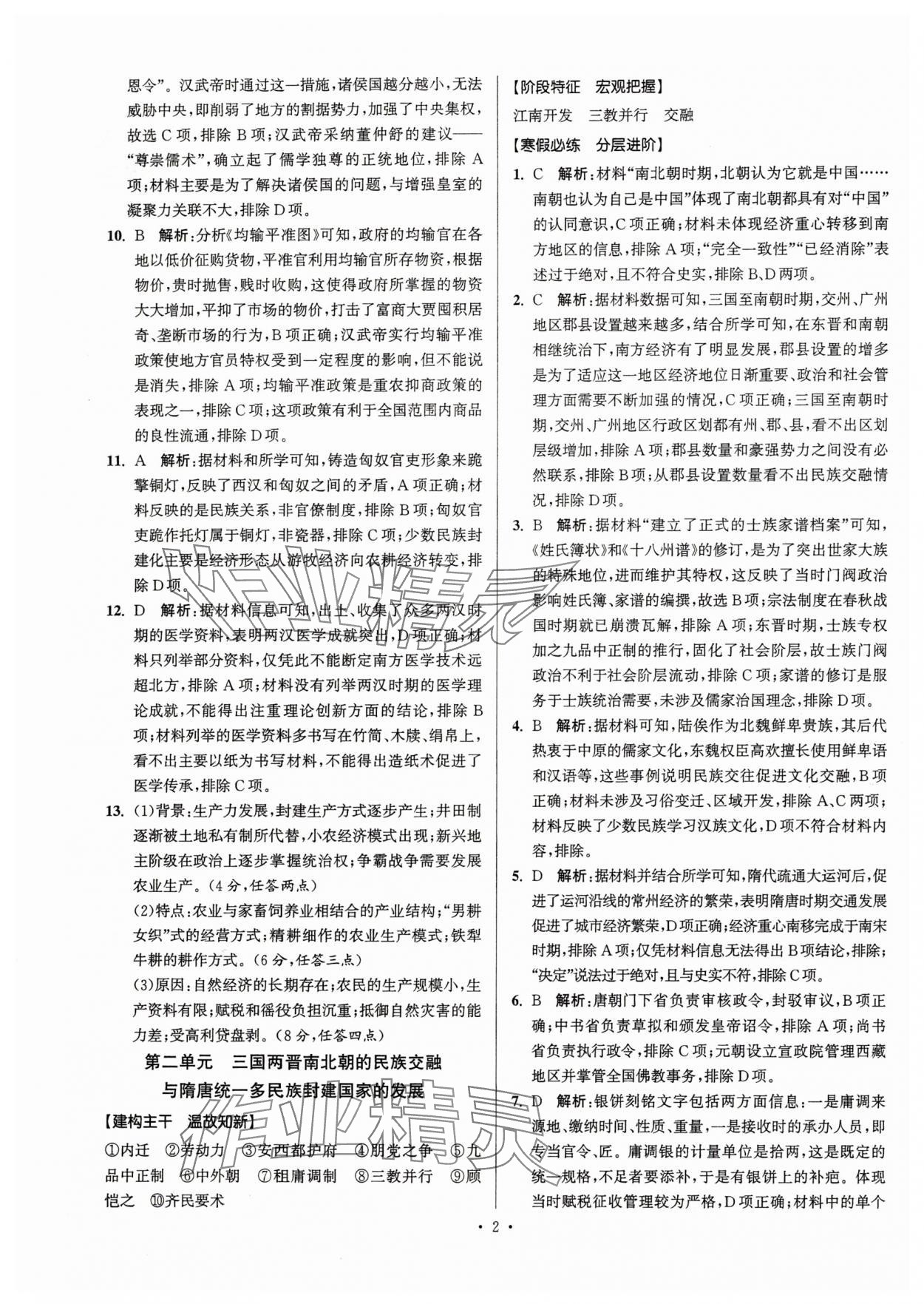 2025年假期之友東南大學(xué)出版社高一歷史 第2頁(yè)