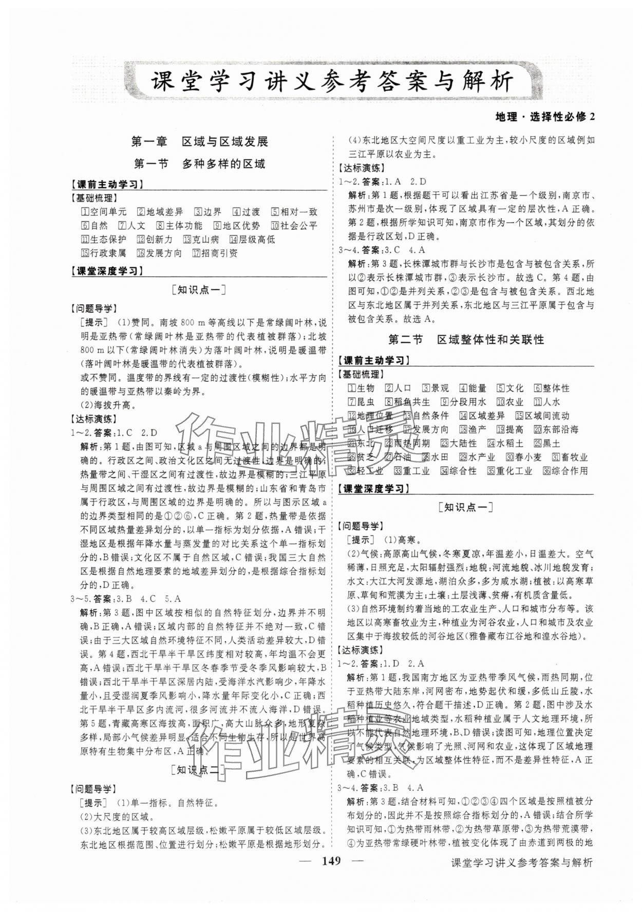 2025年高中同步創新課堂優化方案地理選擇性必修2人教版 參考答案第1頁