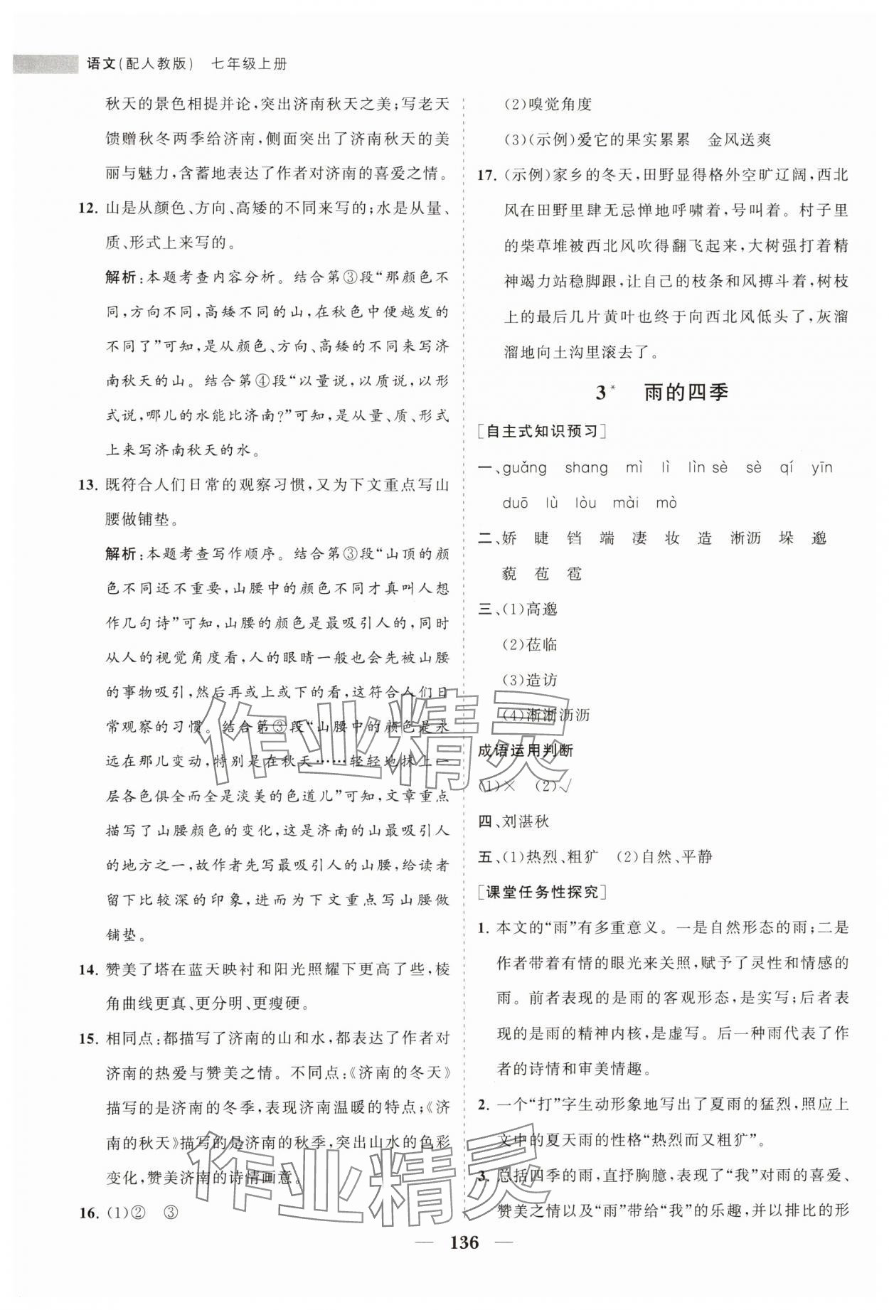 2023年新课程同步练习册七年级语文上册人教版 第4页